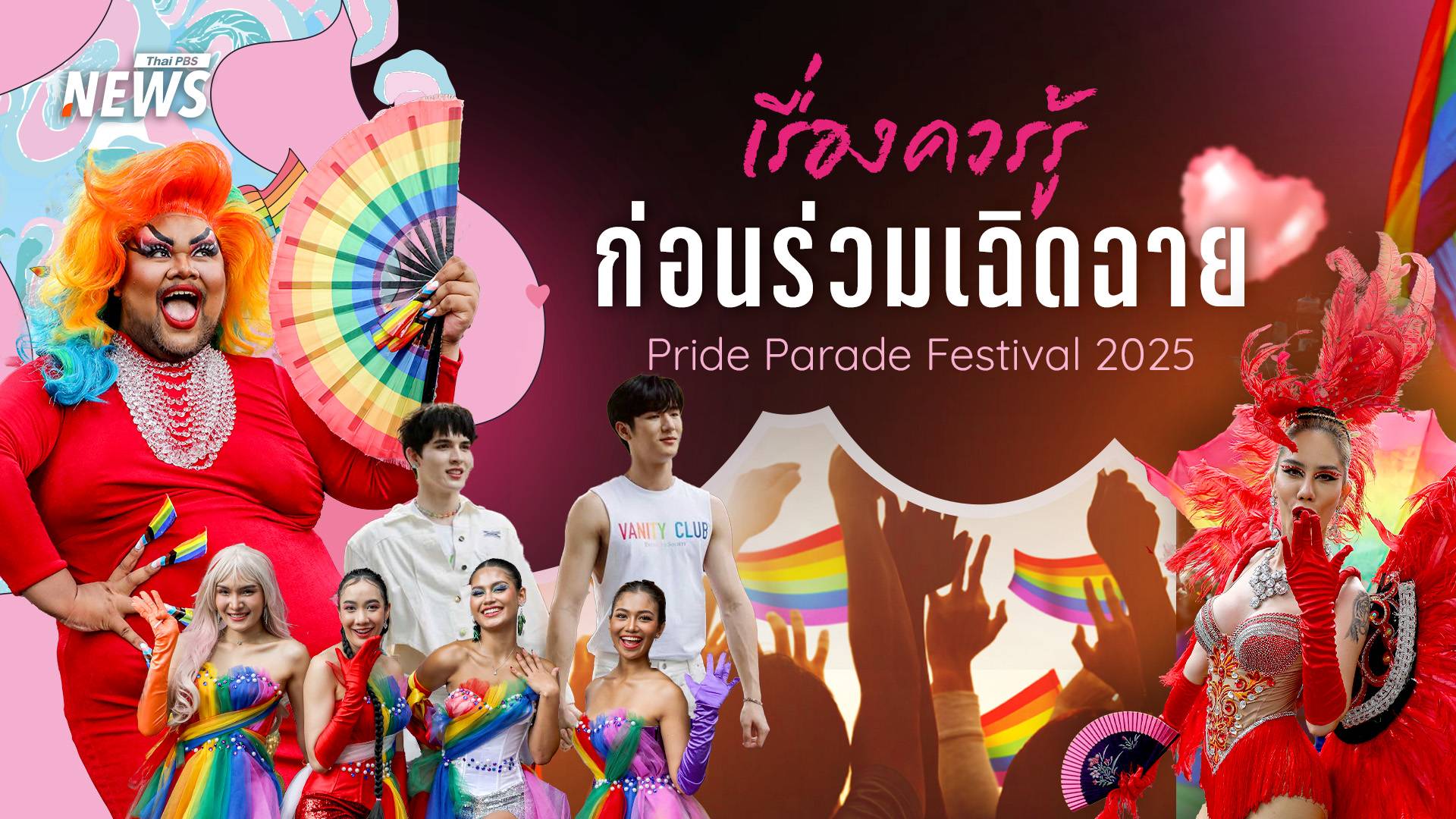 ข้อมูลเป๊ะ ก่อนไปร่วมเฉิดฉายพาเหรดกลางกรุง Bangkok Pride Parade 2025