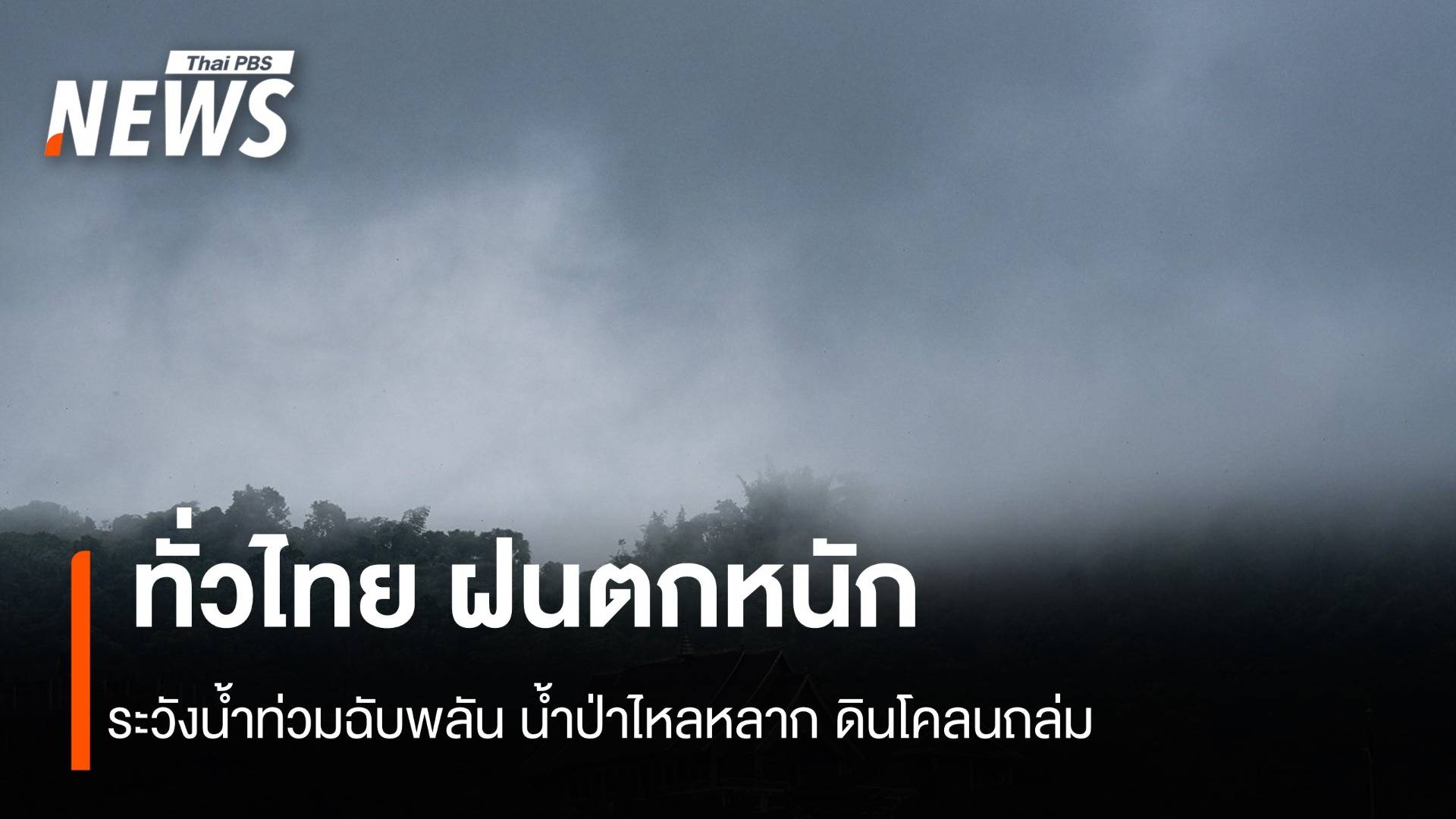 สภาพอากาศวันนี้ ทั่วไทย ฝนตกหนักมาก ระวังน้ำท่วมฉับพลัน 