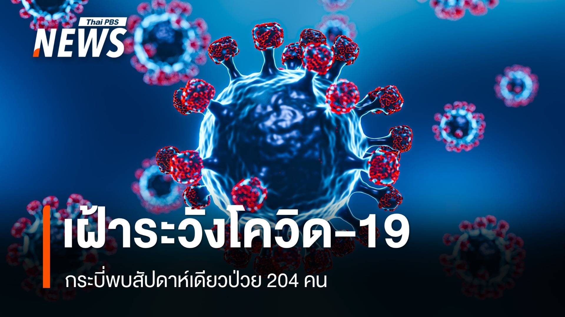 กระบี่เตือนเฝ้าระวังโควิด-19 พบสัปดาห์เดียวป่วย 204 คน 