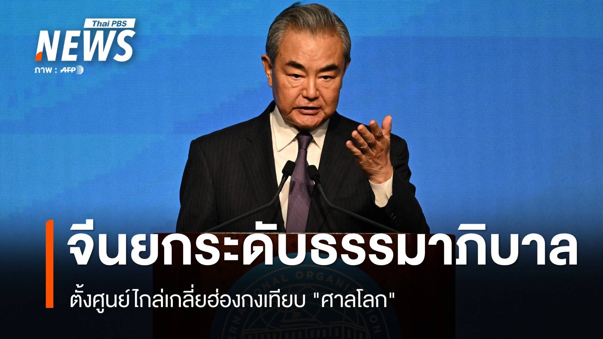 จีนยกระดับธรรมาภิบาล! ตั้งศูนย์ไกล่เกลี่ยฮ่องกงเทียบ "ศาลโลก"