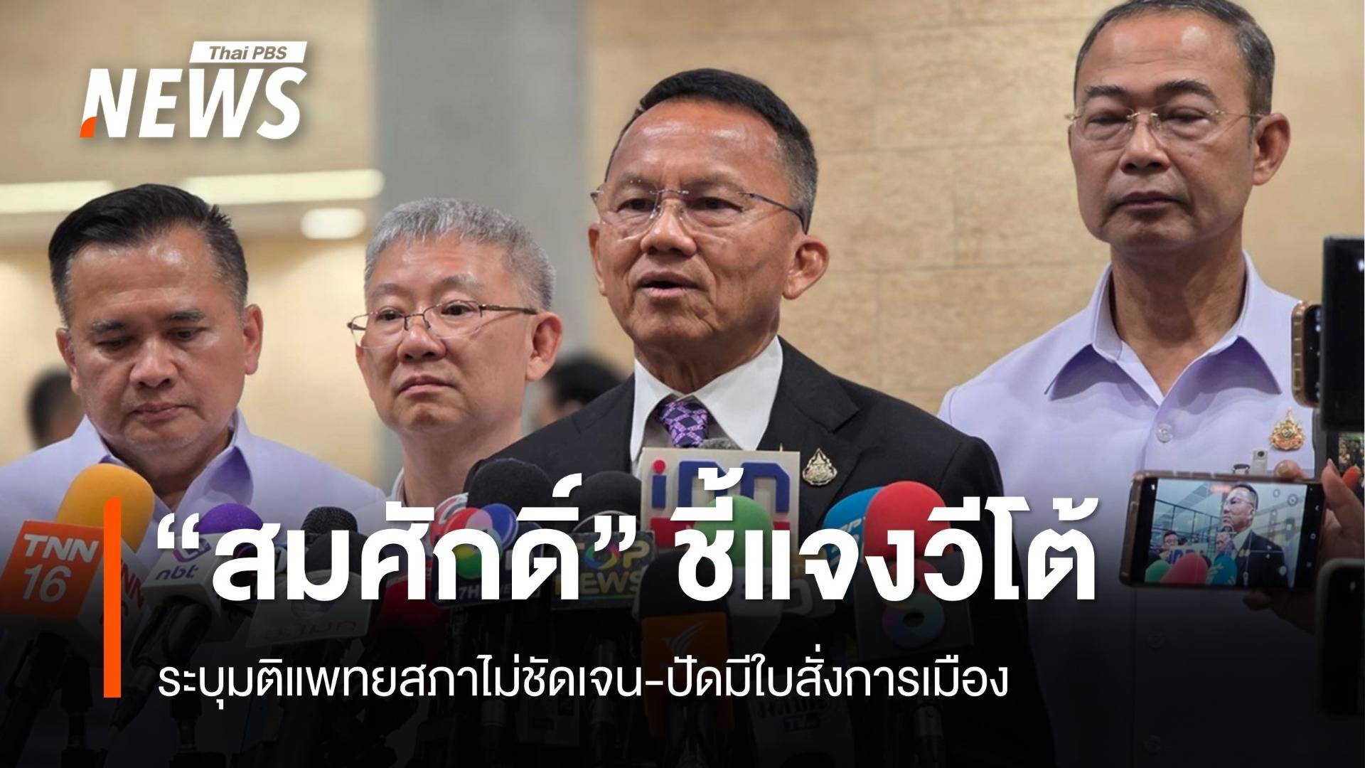 "สมศักดิ์" แจง "วีโต้" เพราะมติแพทยสภาไม่ชัดเจน-ปัดมีใบสั่งการเมือง