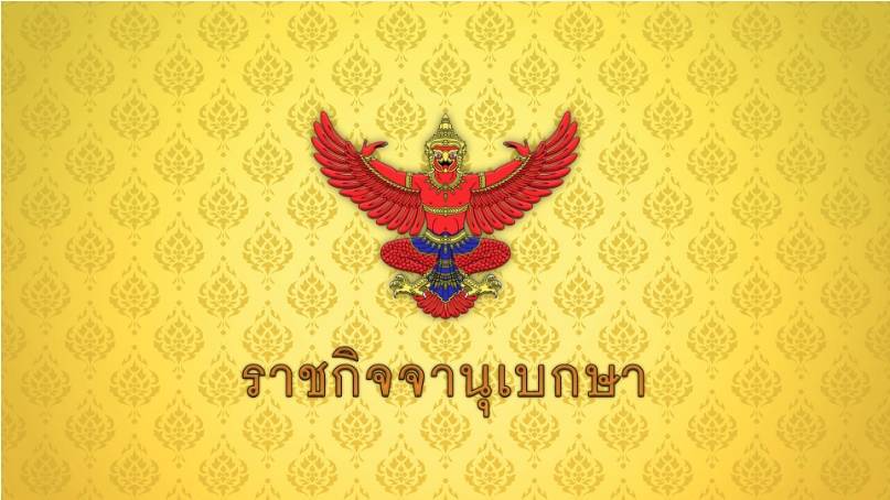 ราชกิจจาฯ เผยประกาศปิดประชุมสมัยวิสามัญ 1 มิ.ย.68