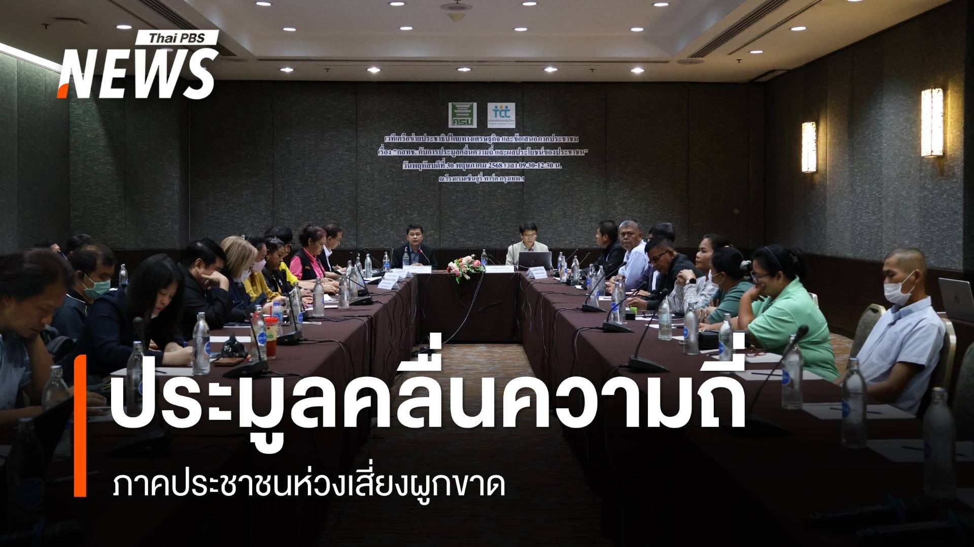 ภาคประชาชนห่วง "ประมูลคลื่นความถี่" รอบใหม่ เสี่ยงผูกขาด