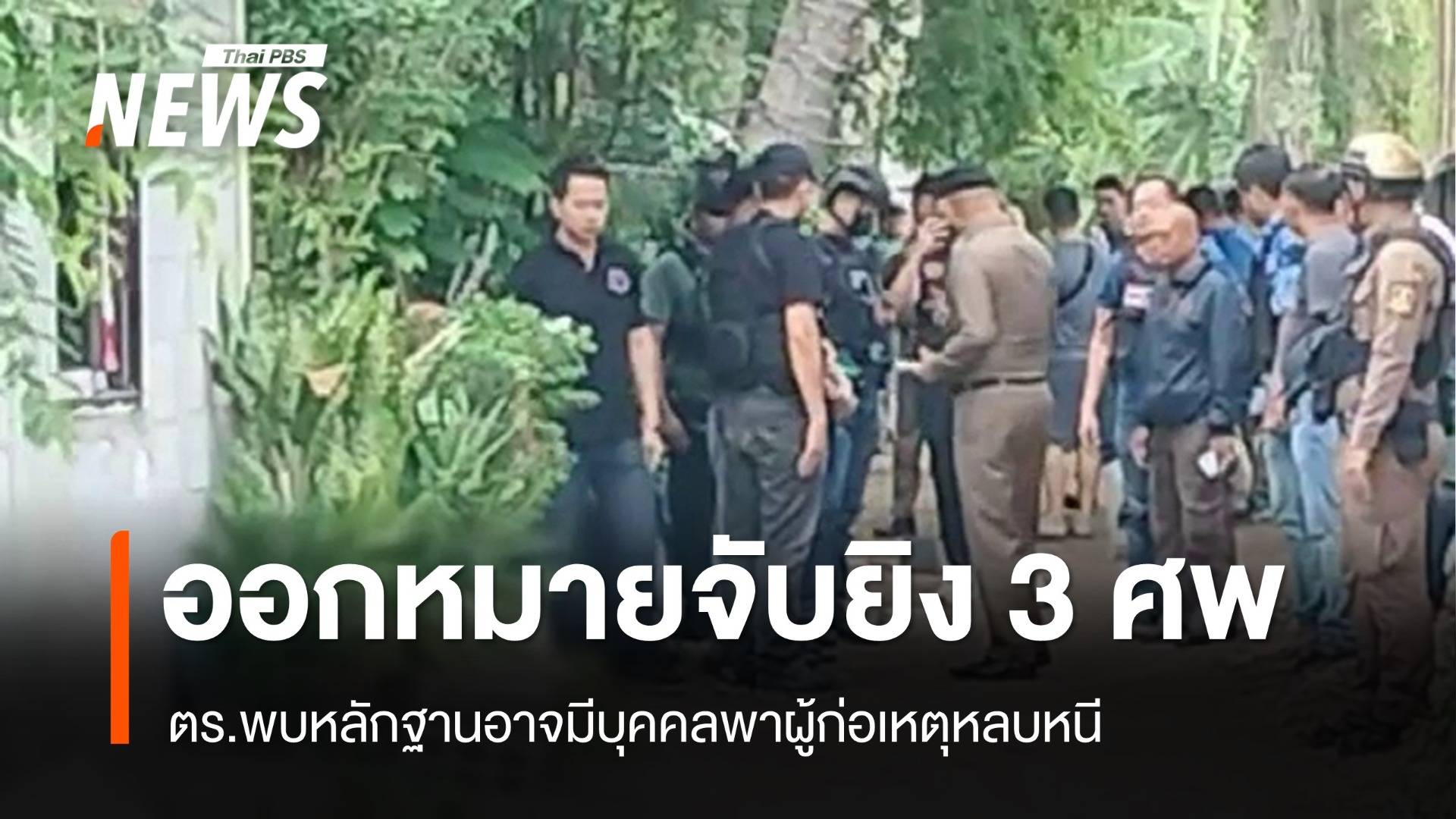 ออกหมายจับมือยิงญาติ 3 ศพ ตร.พบหลักฐานอาจมีคนพาหนี
