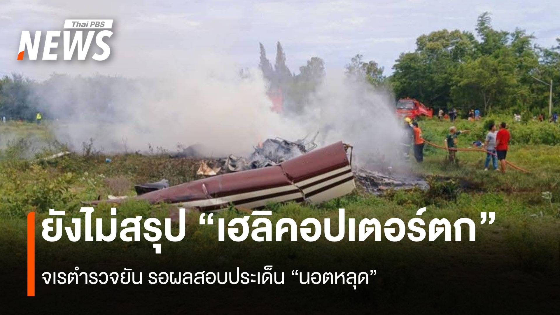 จเรตำรวจยัน “เฮลิคอปเตอร์ตก” ยังไม่สรุป รอผลตรวจสอบผู้เชี่ยวชาญ