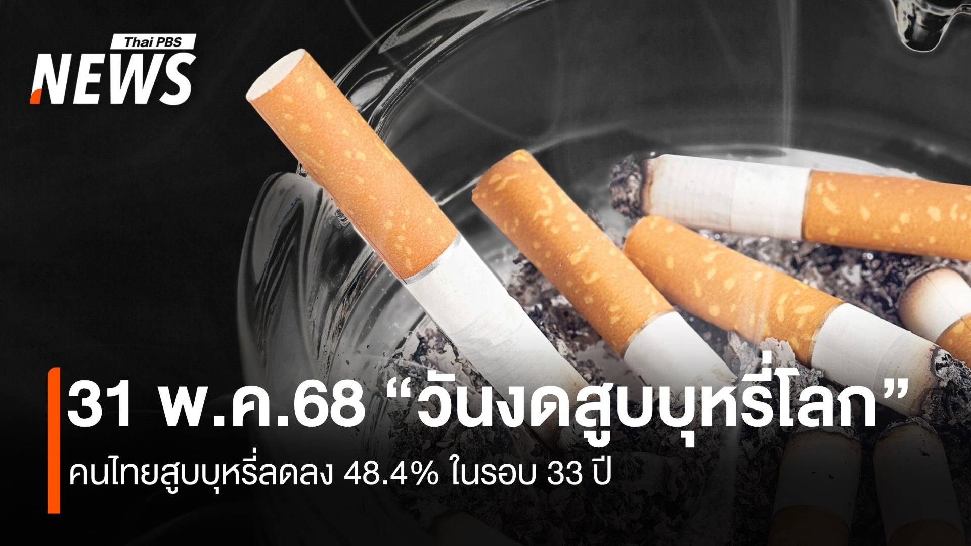 31 พ.ค. “วันงดสูบบุหรี่โลก” คนไทยสูบบุหรี่ลดลง 48.4% 
