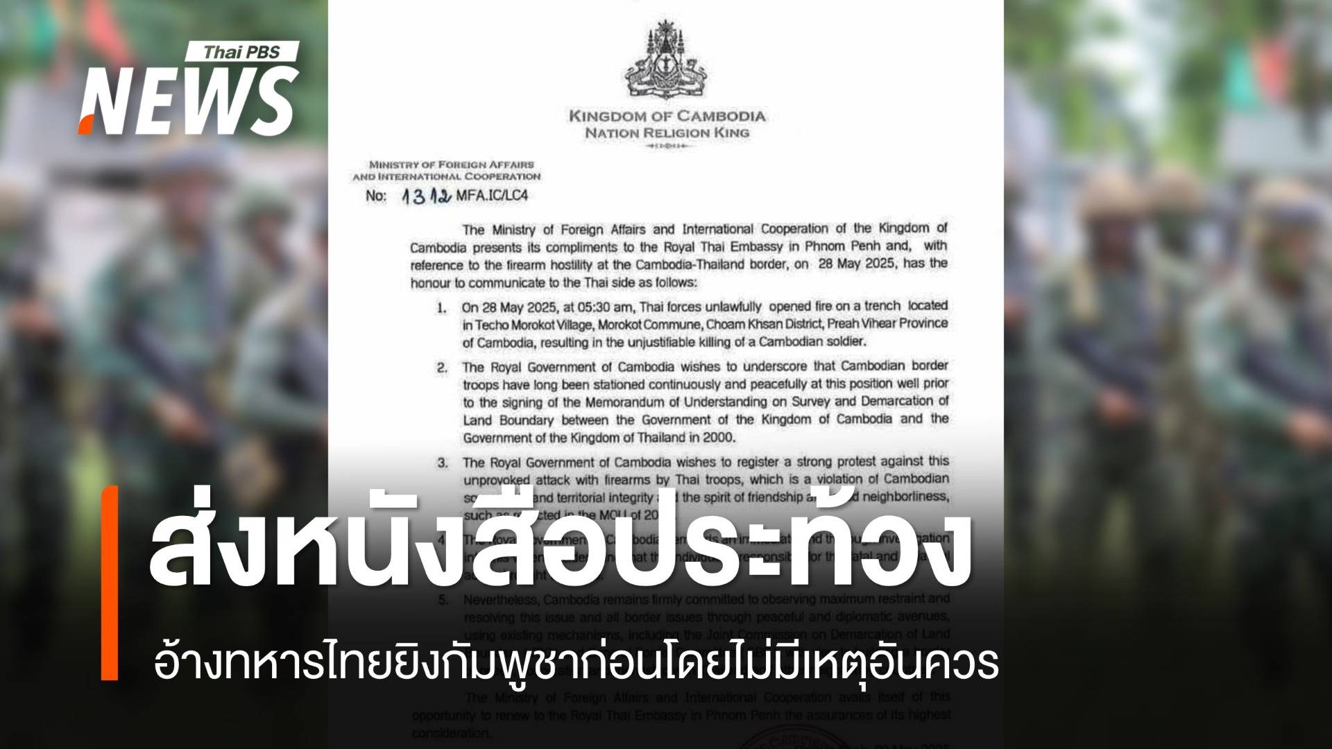 กต.กัมพูชาส่งหนังสือประท้วง อ้างทหารไทยยิงก่อน จี้สอบหาคนผิด