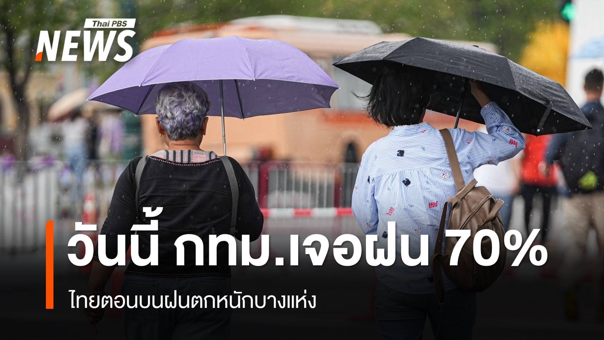 สภาพอากาศวันนี้ ไทยตอนบนฝนตกหนักบางแห่ง ภาคตะวันออก กทม.เจอฝน 70%