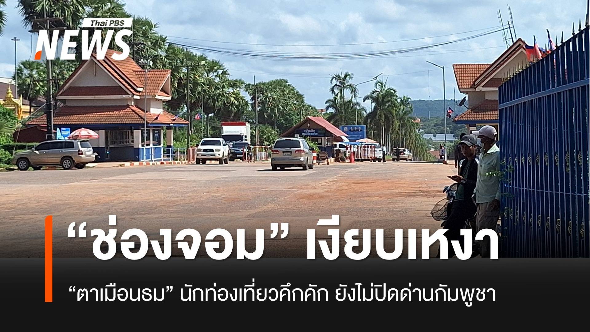 “ช่องจอม” จ.สุรินทร์ ไม่ปิดด่านแต่ผู้คนบางตา “ประสาทตาเมือนธม” ยังคึกคัก