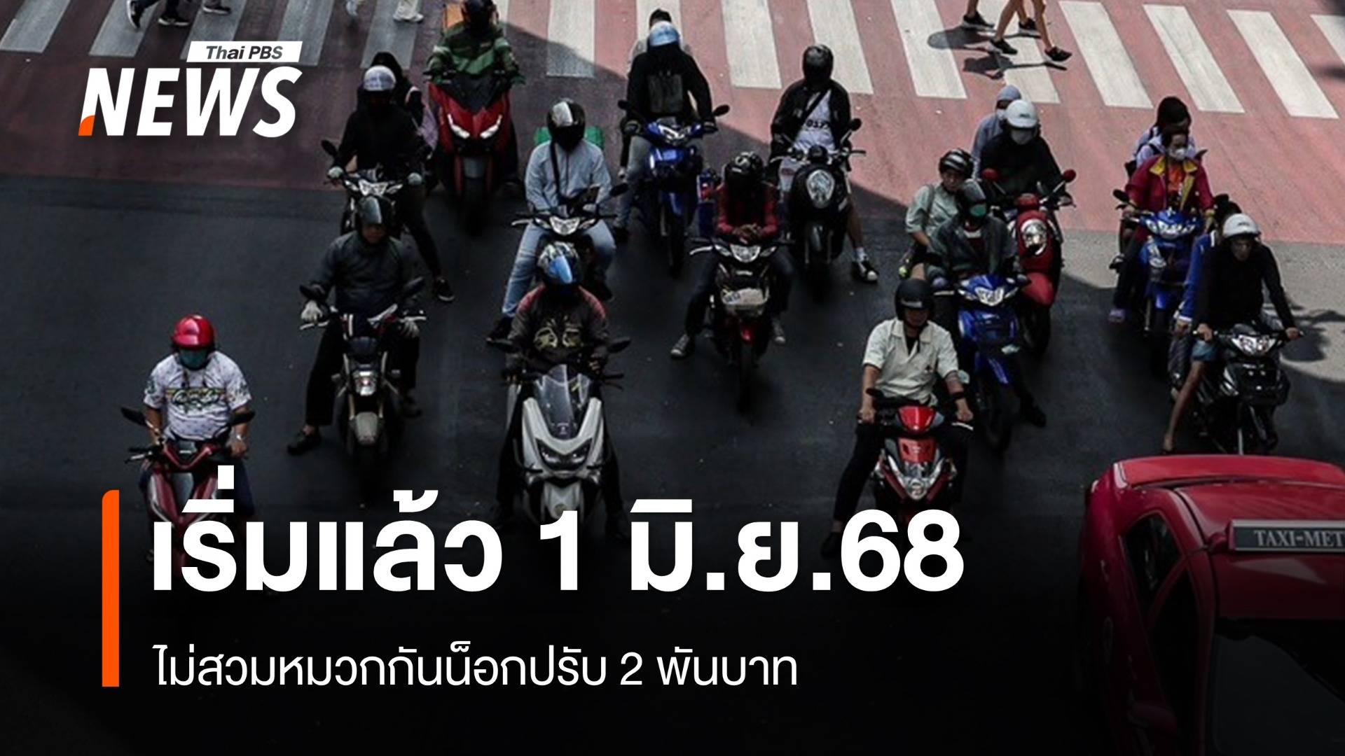 เริ่มแล้ว 1 มิ.ย.68 ไม่สวมหมวกกันน็อกปรับ 2 พัน คนซ้อนไม่สวมปรับคูณ 2