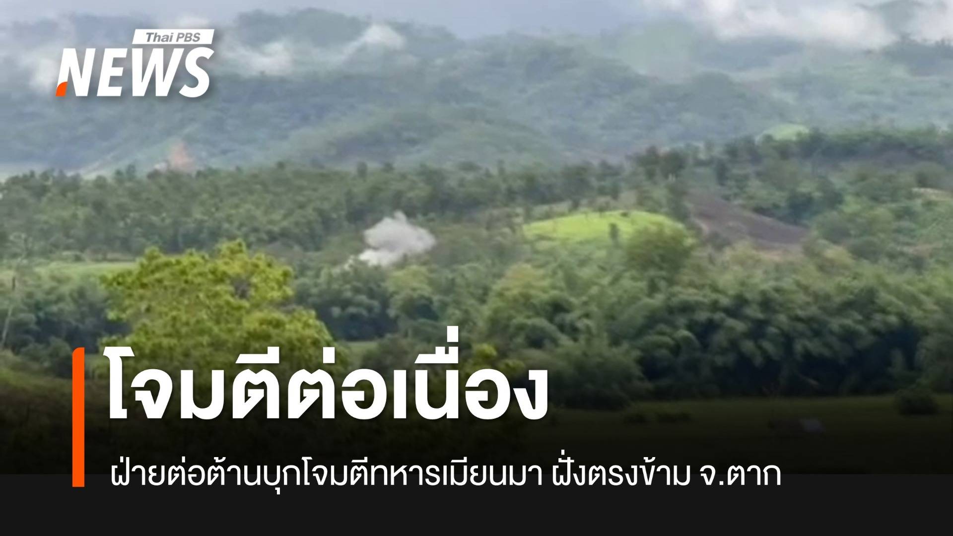 ฝ่ายต่อต้านยังบุกโจมตีทหารเมียนมาต่อเนื่อง