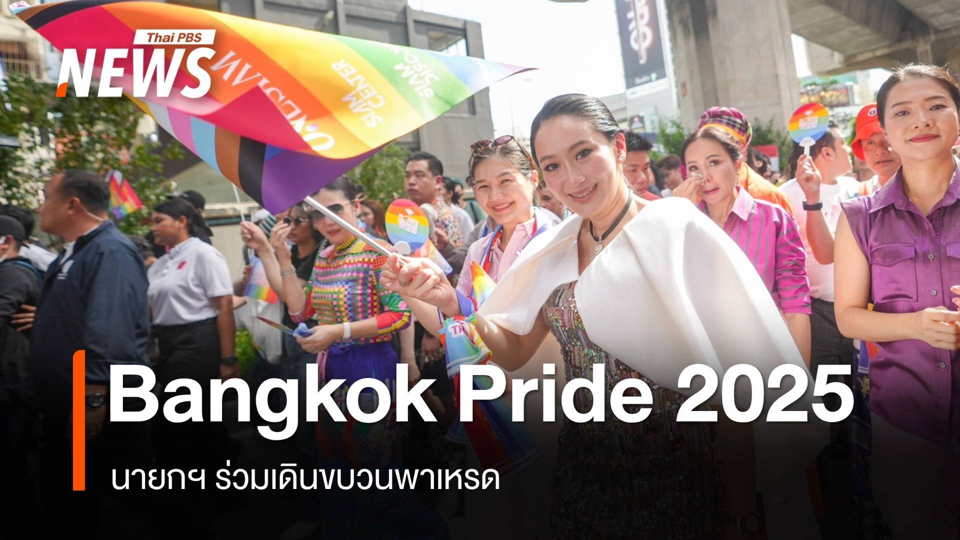 นายกฯ เปิดงาน Bangkok Pride Festival 2025 ร่วมเดินขบวนพาเหรด