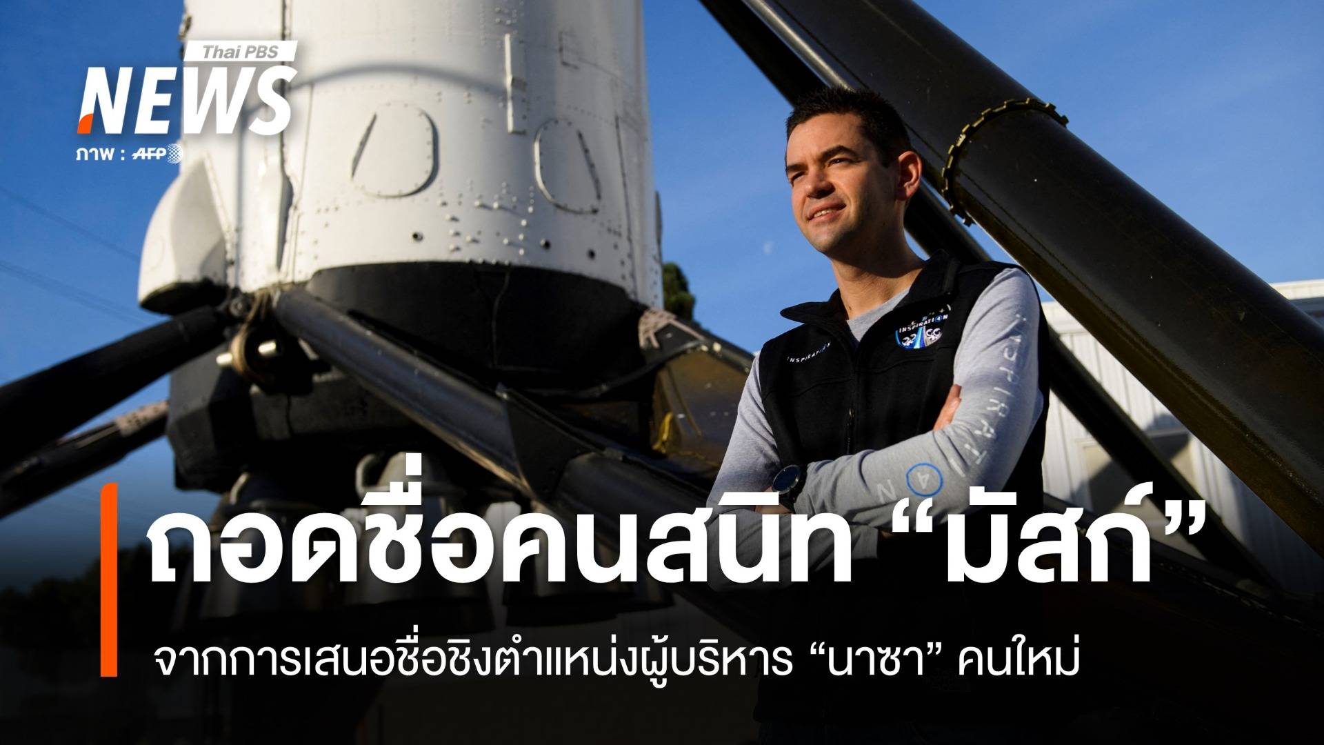 "ทรัมป์" ถอนชื่อ "จาเร็ด ไอแซกแมน" คนสนิท "มัสก์" จากการชิงผู้บริหารนาซา