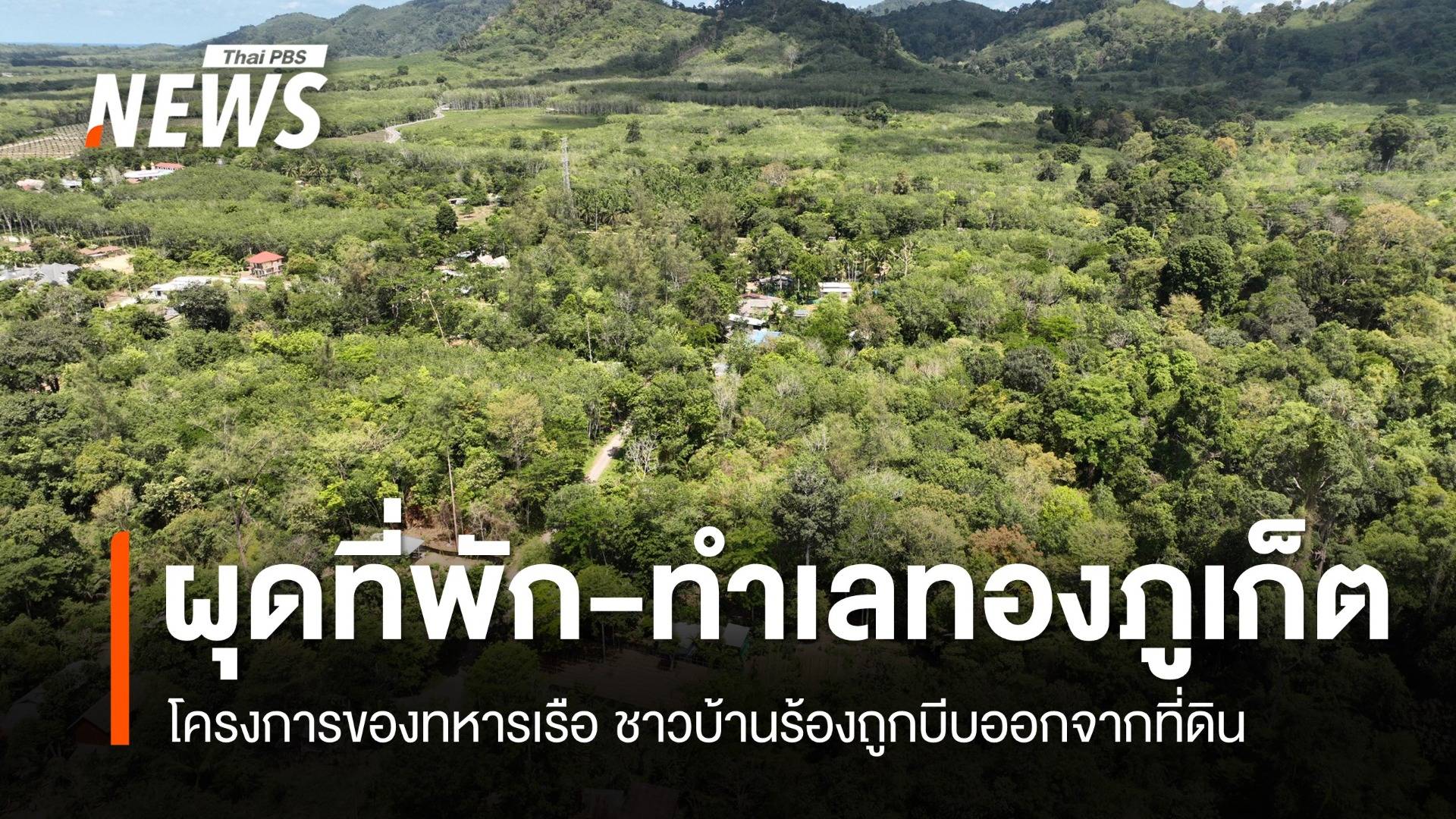 เปิด “โครงการที่พักอาศัยทหารเรือ” เกือบ 800 ห้อง บนทำเลทอง จ.ภูเก็ต