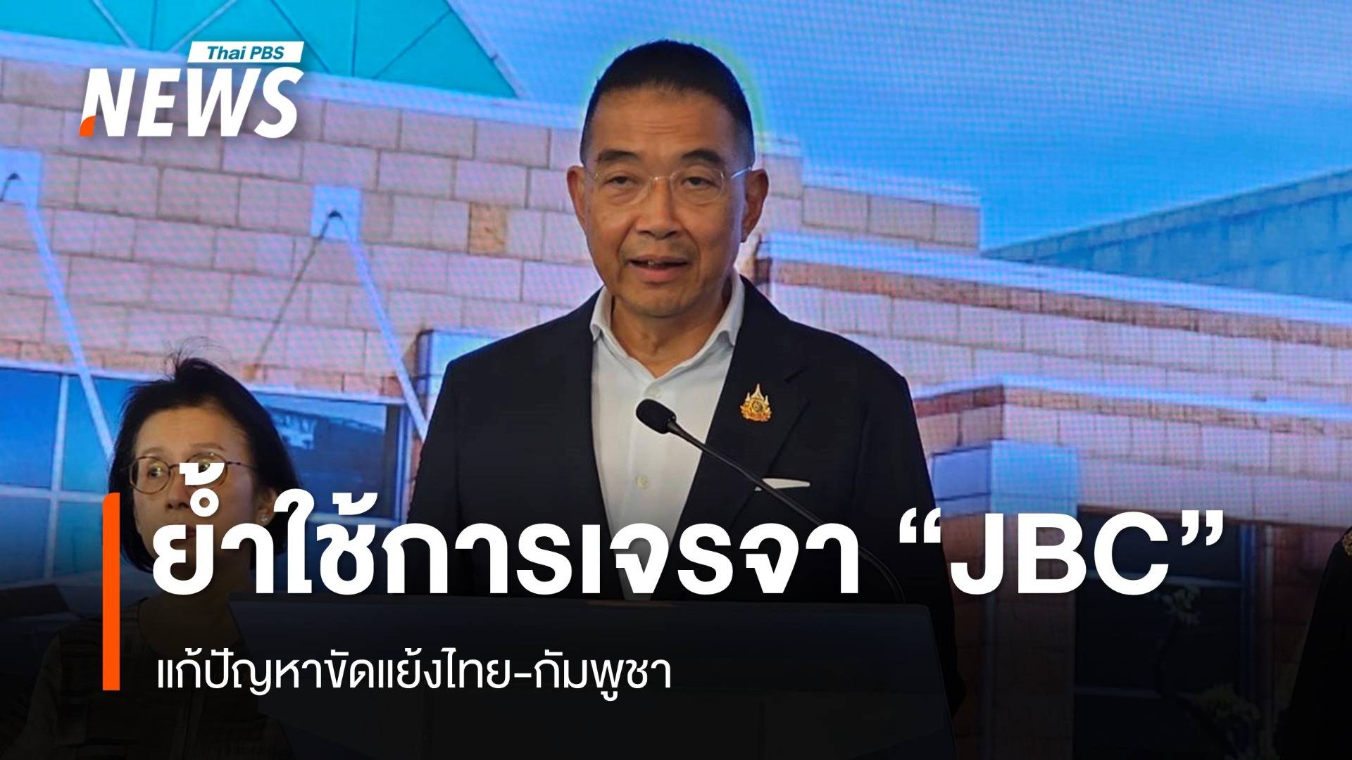 กต.ย้ำใช้การเจรจา "เจบีซี" แก้ปัญหาขัดแย้งไทย-กัมพูชา 