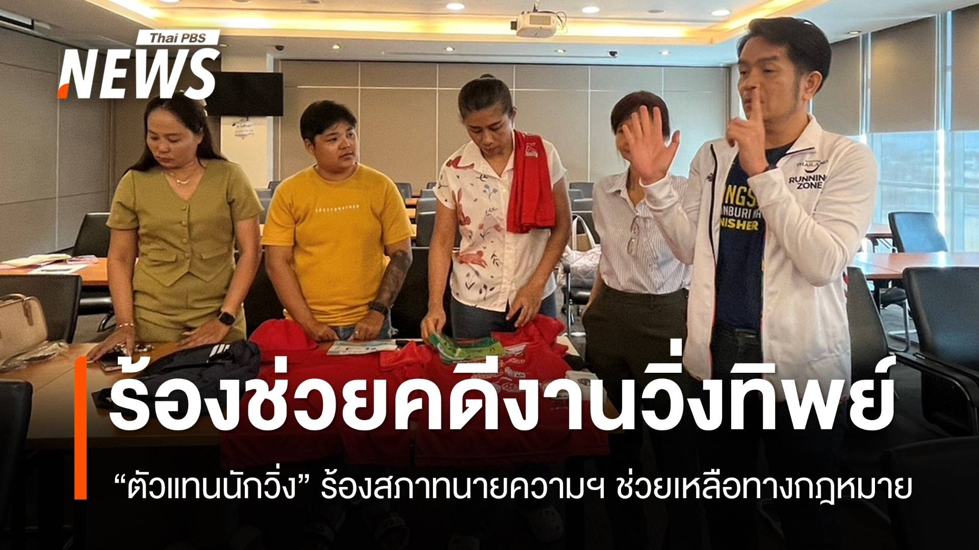 ตัวแทนนักวิ่งร้องสภาทนายความฯ ช่วยคดีงานวิ่งทิพย์