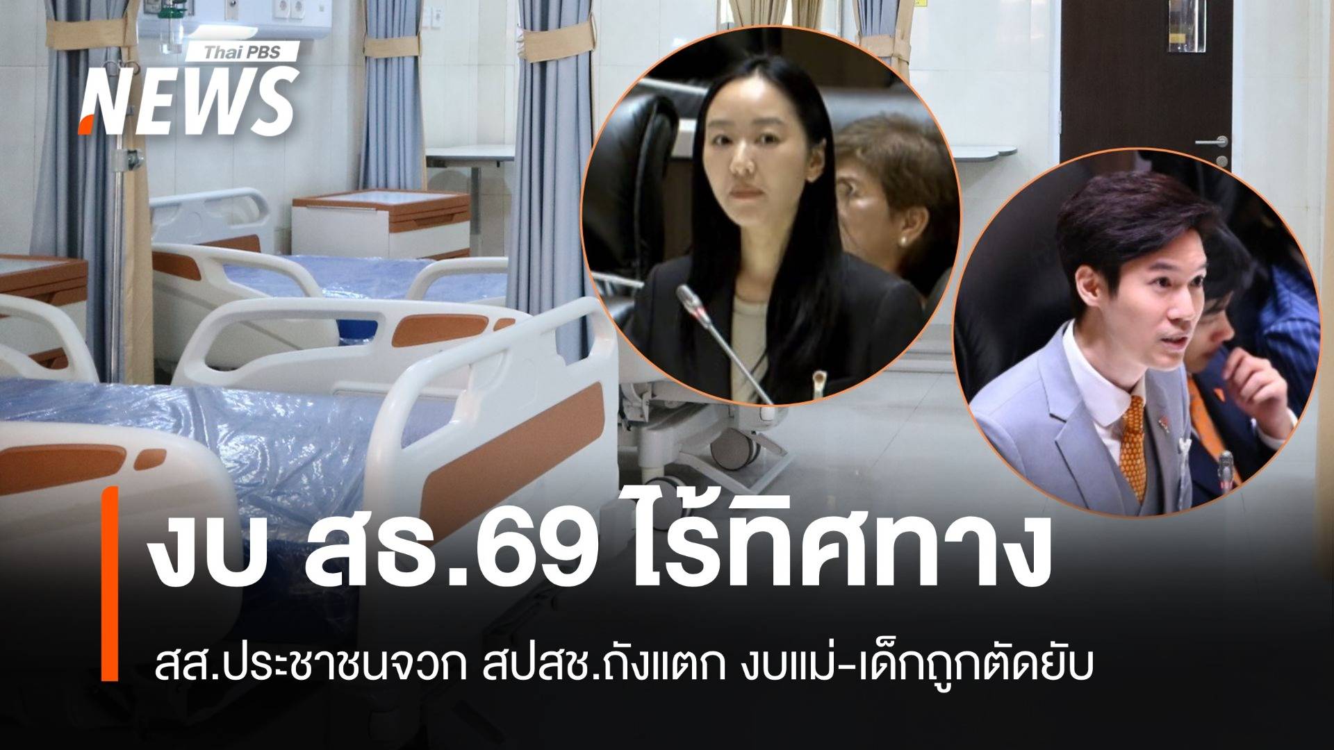 วาโย-พุฒิตาจวก งบ 69 สปสช.ถังแตก งบแม่-เด็กถูกตัดยับ