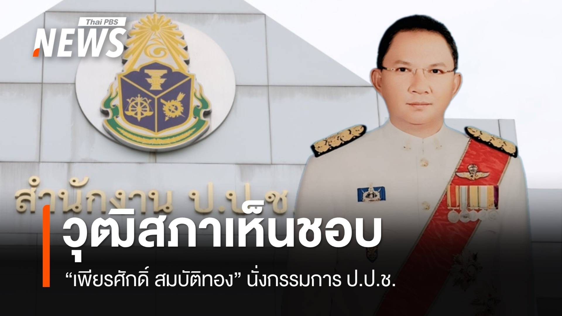 วุฒิสภาเห็นชอบ "เพียรศักดิ์ สมบัติทอง" นั่ง ป.ป.ช. โหวตตก​ 2 คน