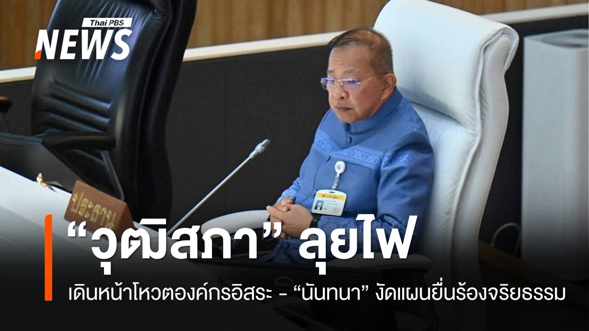 "วุฒิสภา​" โหวตองค์กรอิสระ - "นันทนา" ​งัดแผน 3 ยื่นร้องจริยธรรม​ สว.