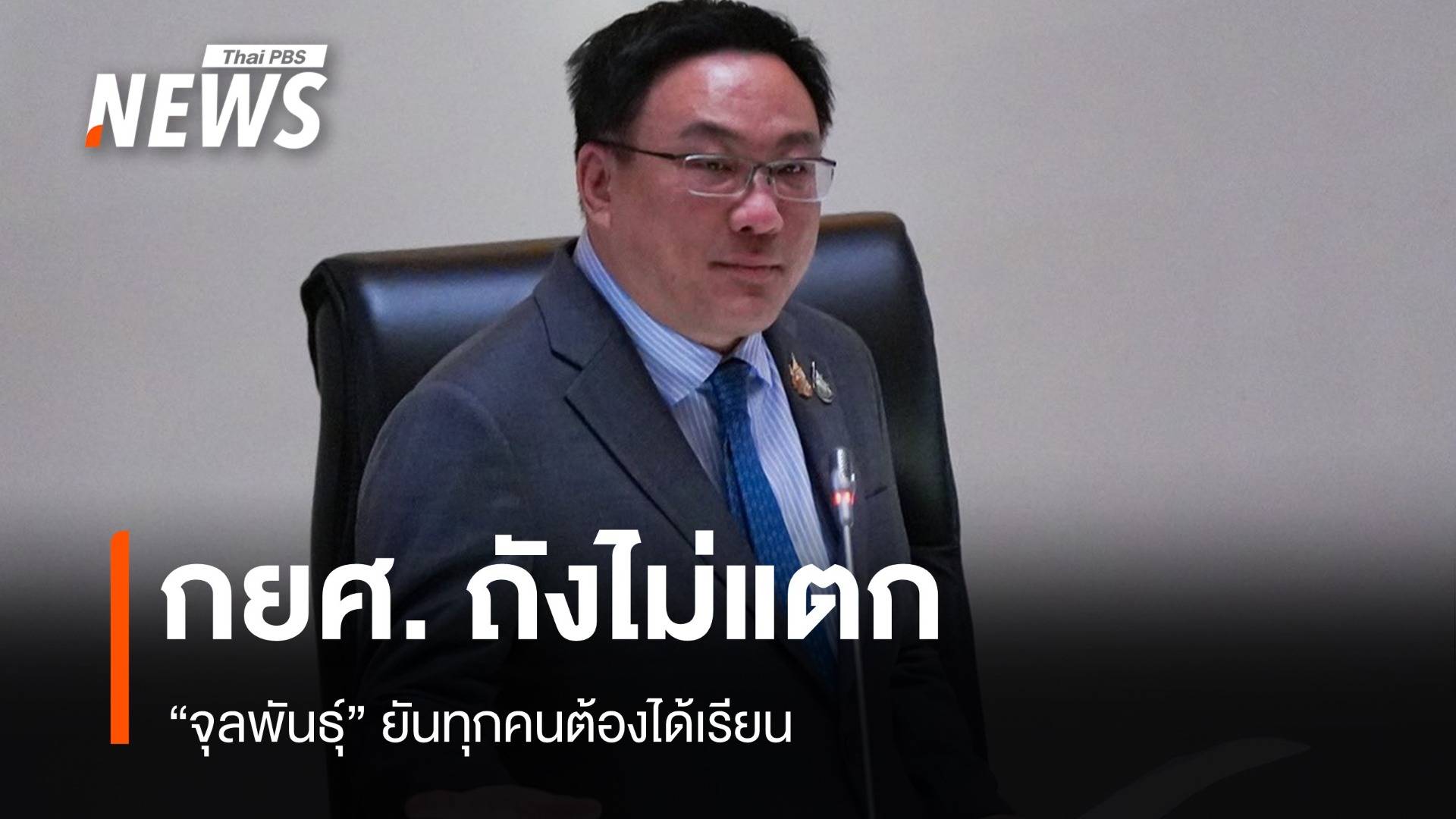 กยศ. เดือดในสภา! พริษฐ์-ปารมีซัด งบ 69 หด จุลพันธุ์ยันแก้ได้