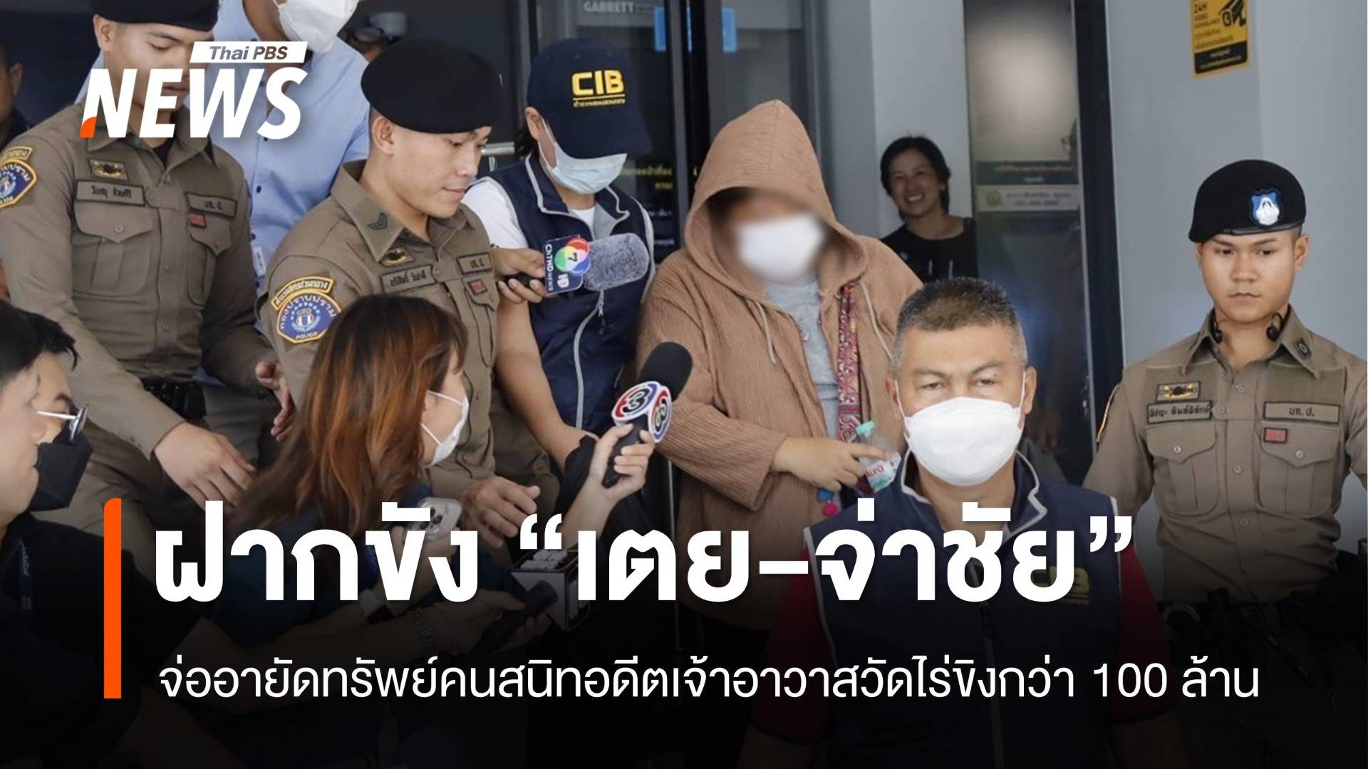 ฝากขัง "เตย-จ่าชัย" 2 ผู้ต้องหาสนับสนุนยักยอกเงินวัดไร่ขิง