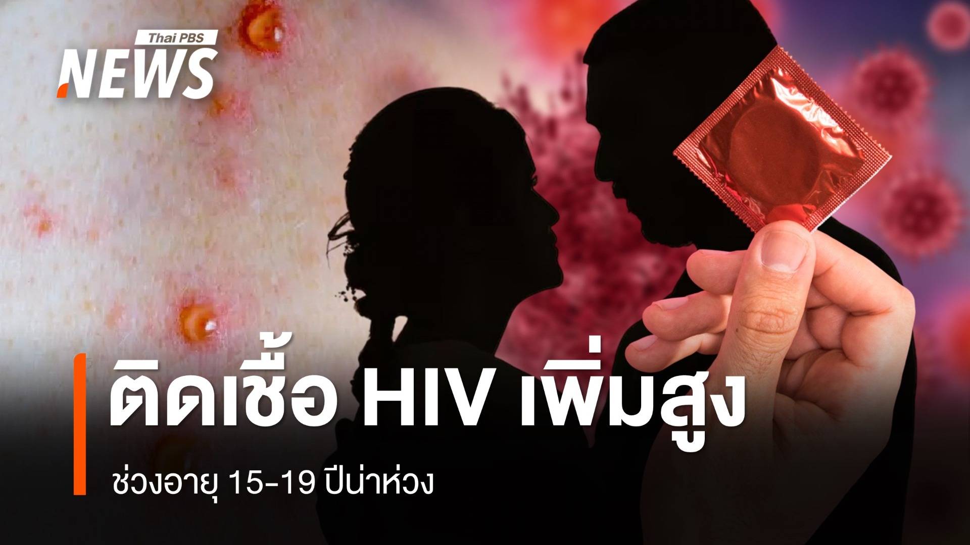 6 เดือนติดเชื้อ HIV 441 คน อายุ 15-19 ปีน่าห่วงพบป่วยแล้ว 8 คน