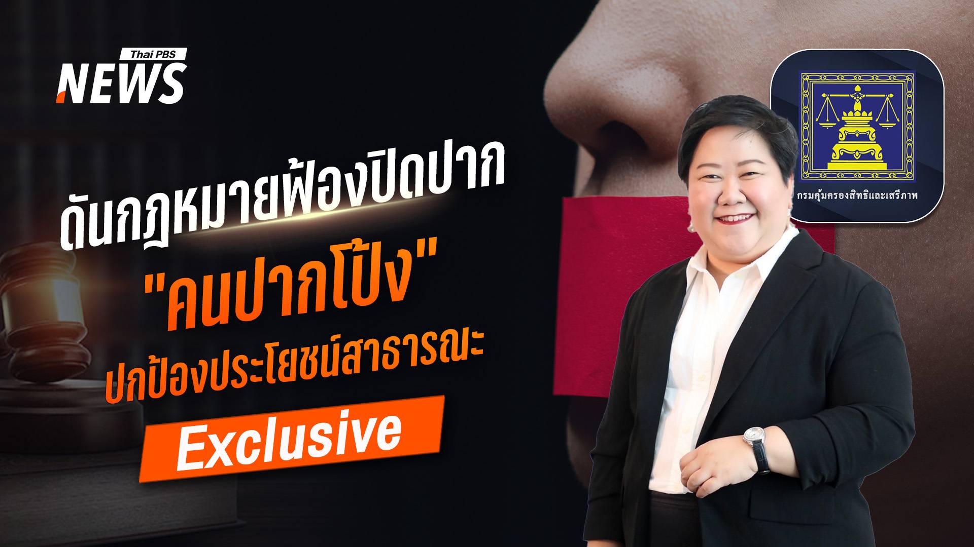 ดันกฎหมายฟ้องปิดปาก "คนปากโป้ง" ปกป้องประโยชน์สาธารณะ