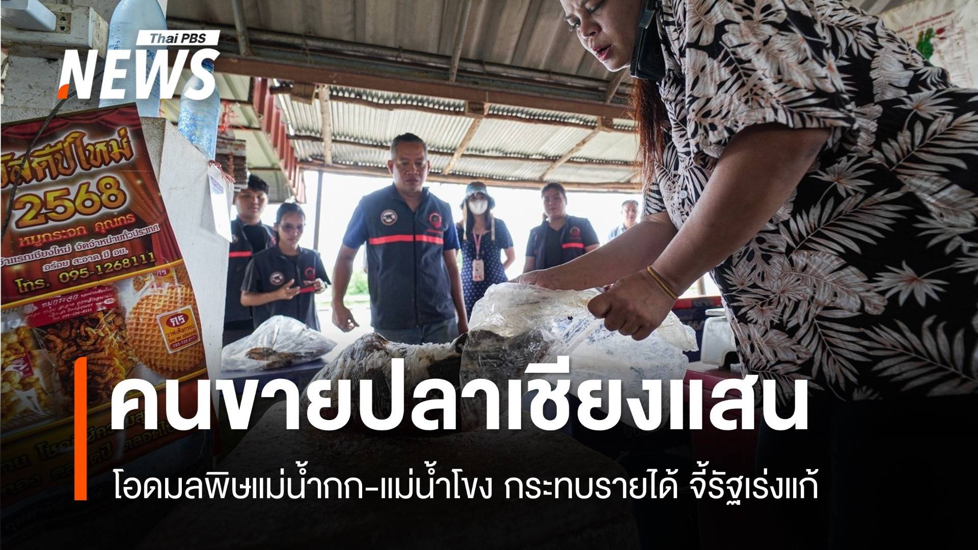 “ชาวประมง-แม่ค้าปลา” เชียงแสน โอดขายปลาไม่ได้ วอนรัฐเร่งแก้ปัญหาแม่น้ำกก