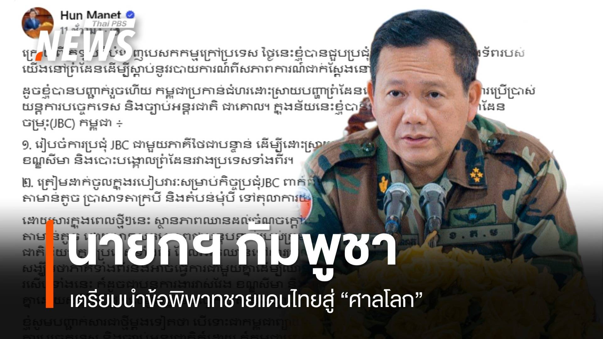 นายกฯกัมพูชา เตรียมนำข้อพิพาทชายแดนไทยสู่ "ศาลโลก"