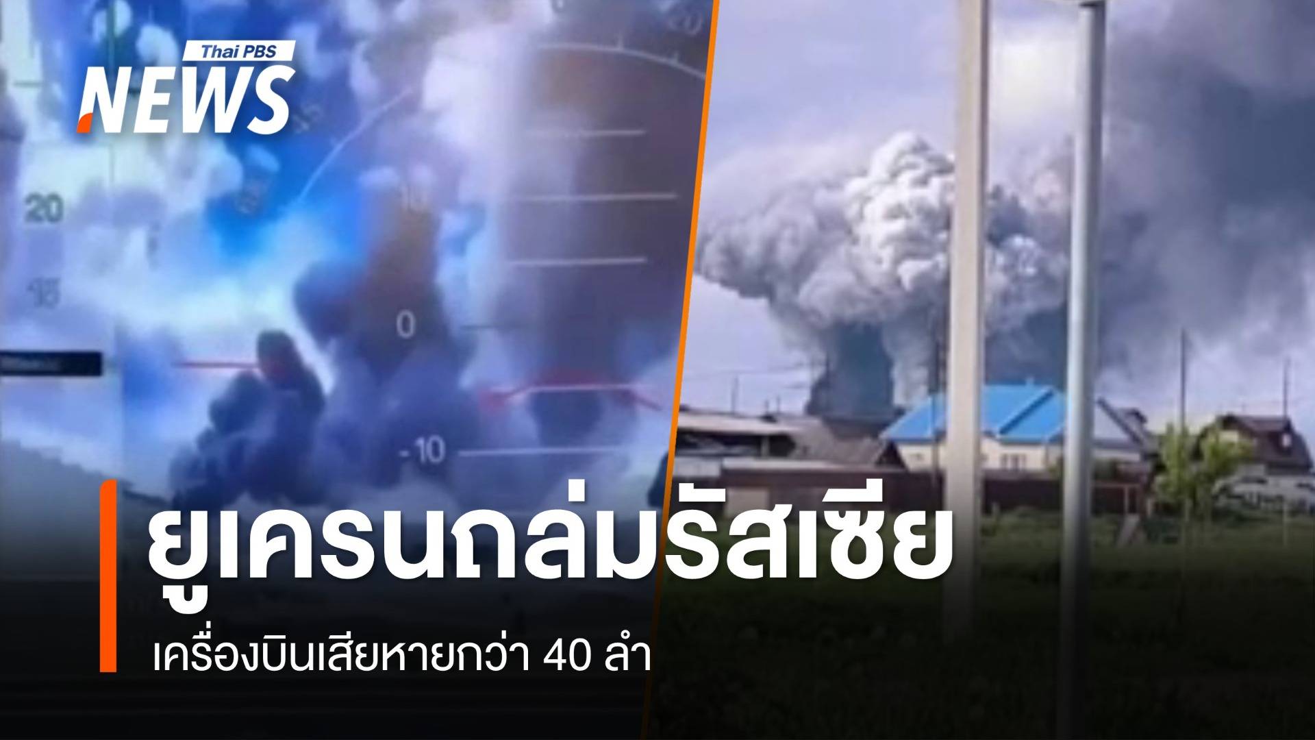 ยูเครนส่งโดรนถล่มฐานทัพรัสเซีย เครื่องบินเสียหายกว่า 40 ลำ