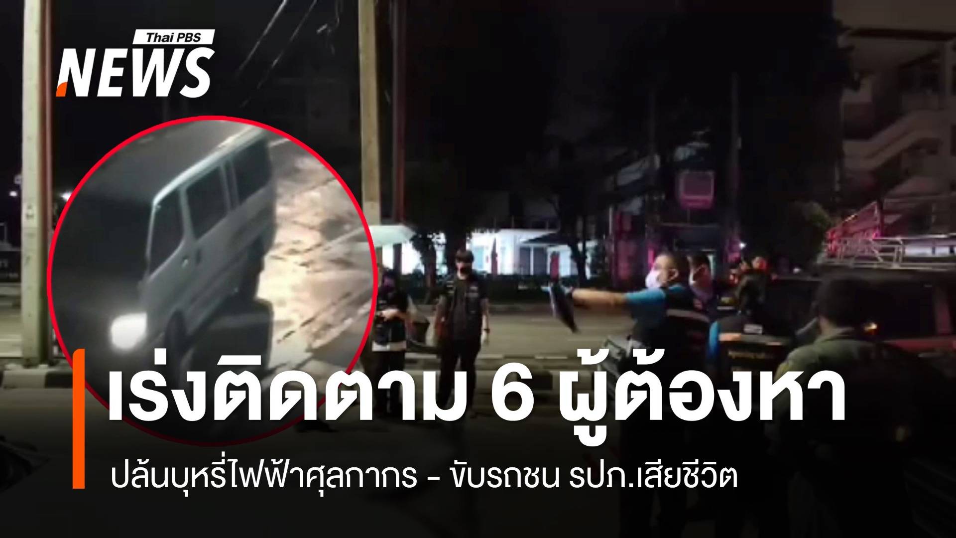 เร่งติดตาม 6 ผู้ต้องหาปล้นบุหรี่ไฟฟ้าศุลกากร ขับรถชน รปภ.ตาย