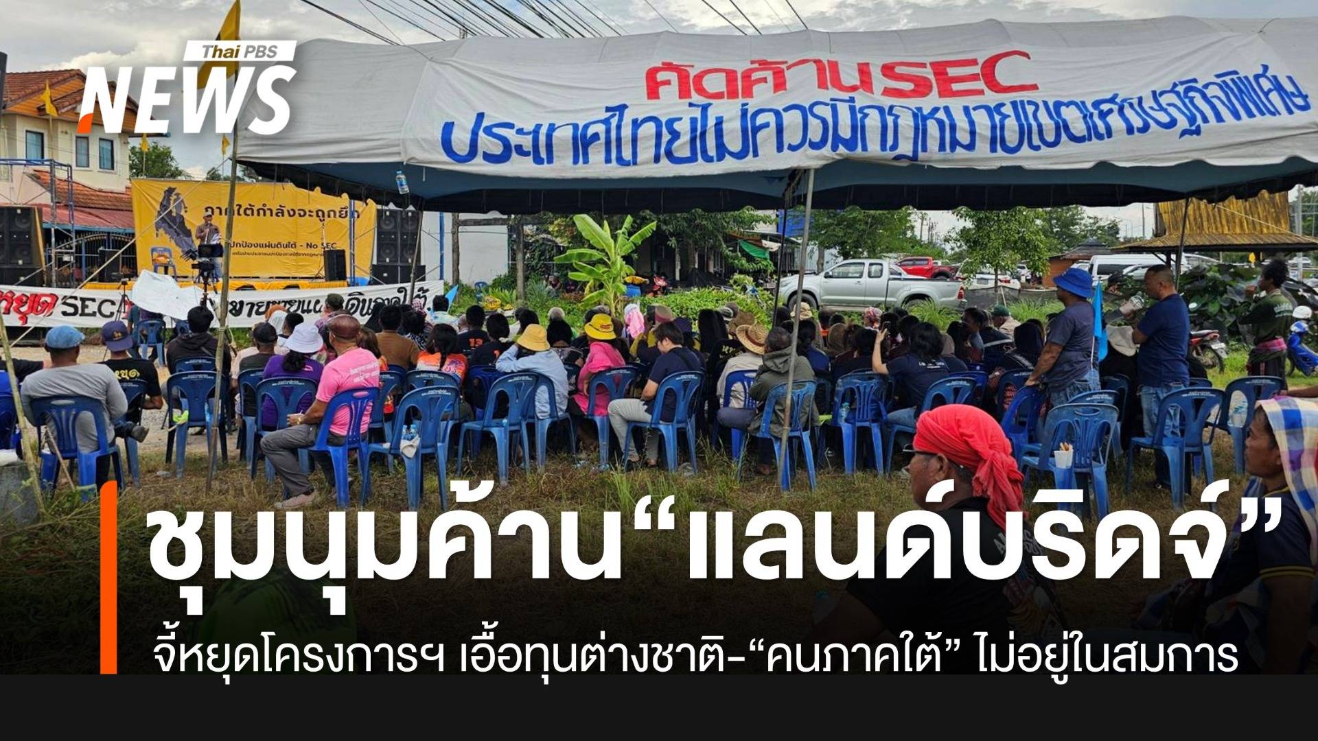 “เครือข่ายภาคใต้” จี้รัฐบาลหยุดแลนด์บริดจ์-กฎหมาย SEC เอื้อทุนต่างชาติ