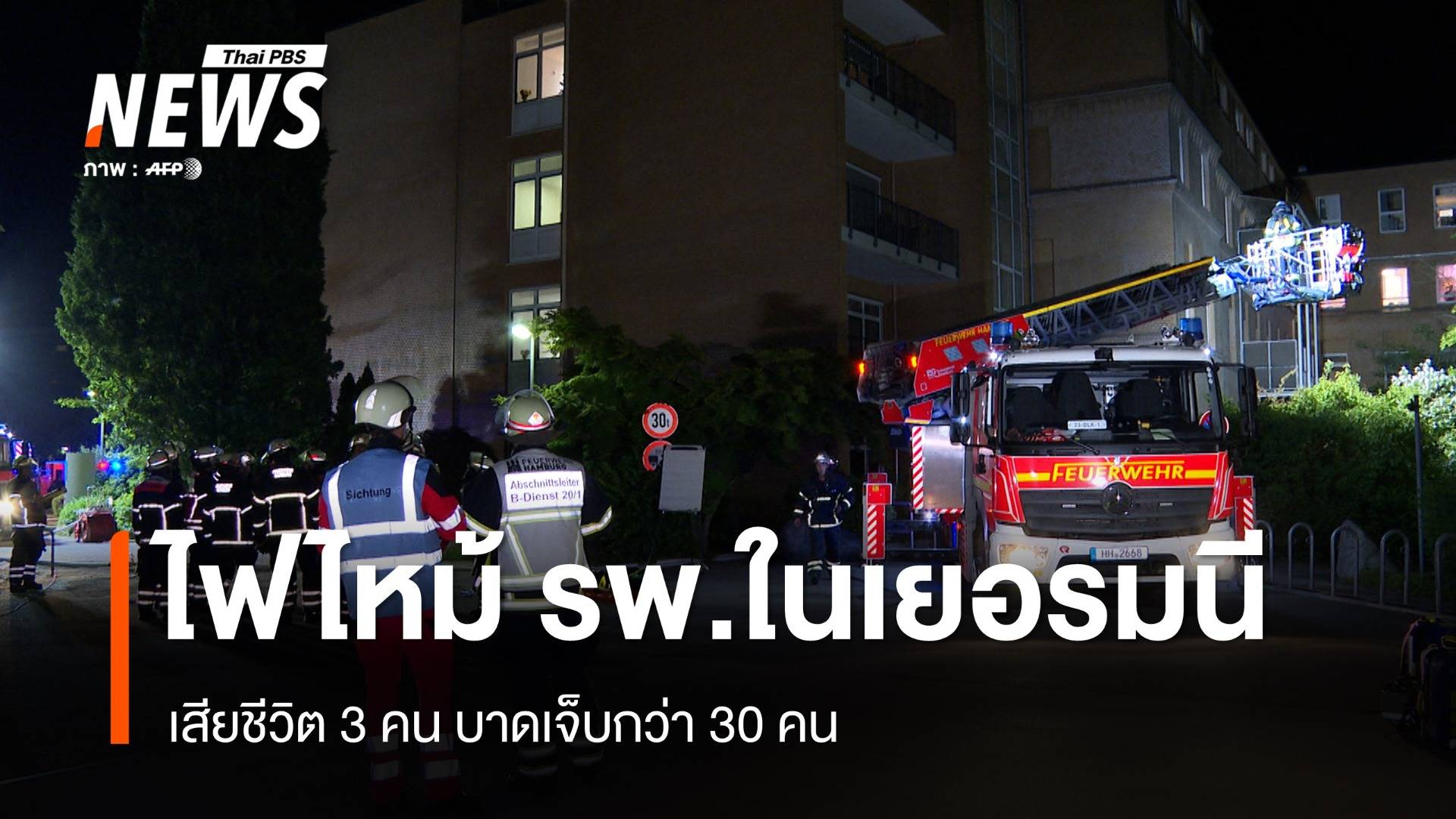 ไฟไหม้โรงพยาบาลในเยอรมนี เสียชีวิต 3 คน บาดเจ็บกว่า 30 คน