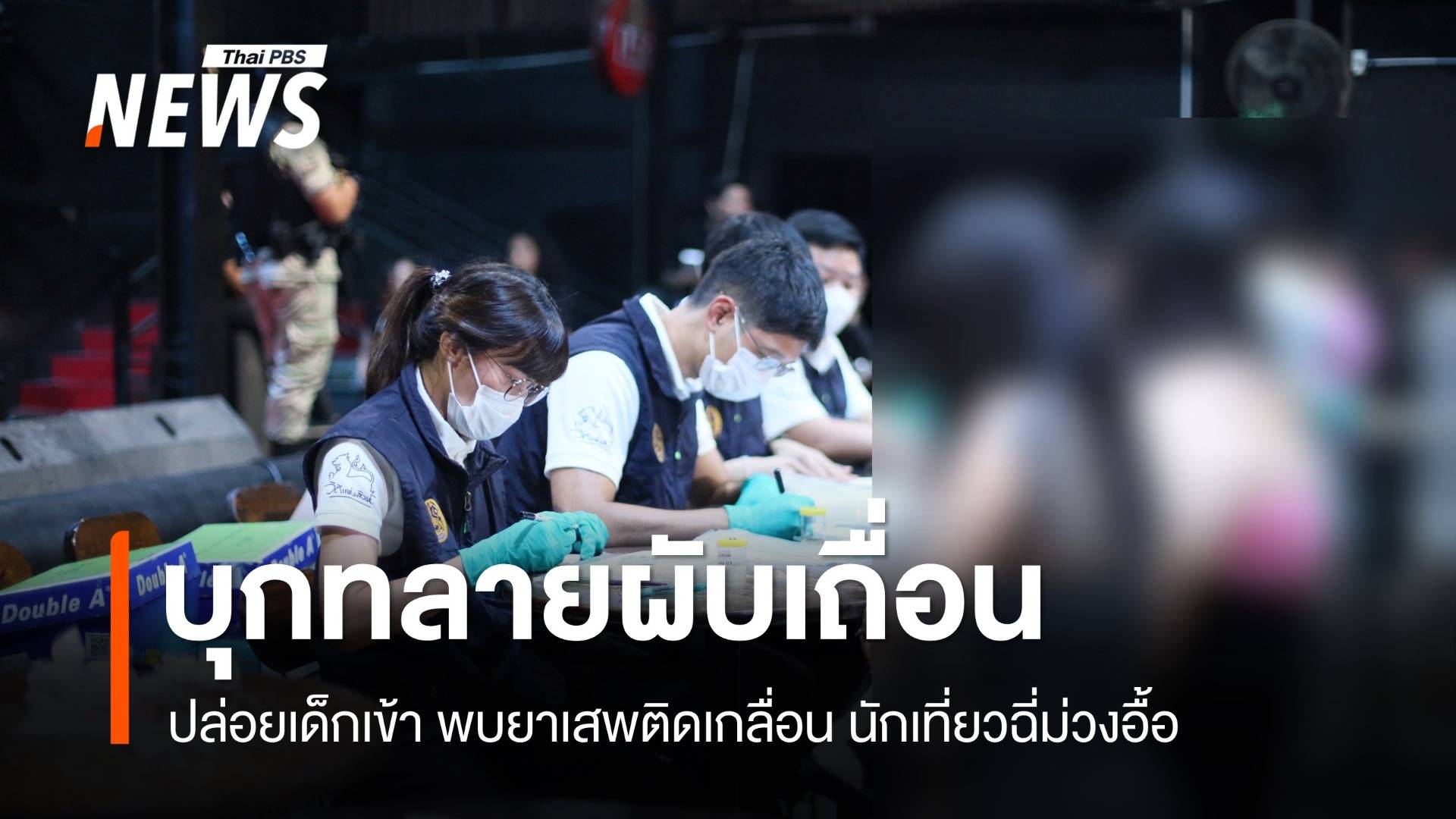 ทลายผับเถื่อนหน้า ม.ดัง ปล่อยเด็กเที่ยว ยาเสพติดเกลื่อน-ฉี่ม่วงอื้อ