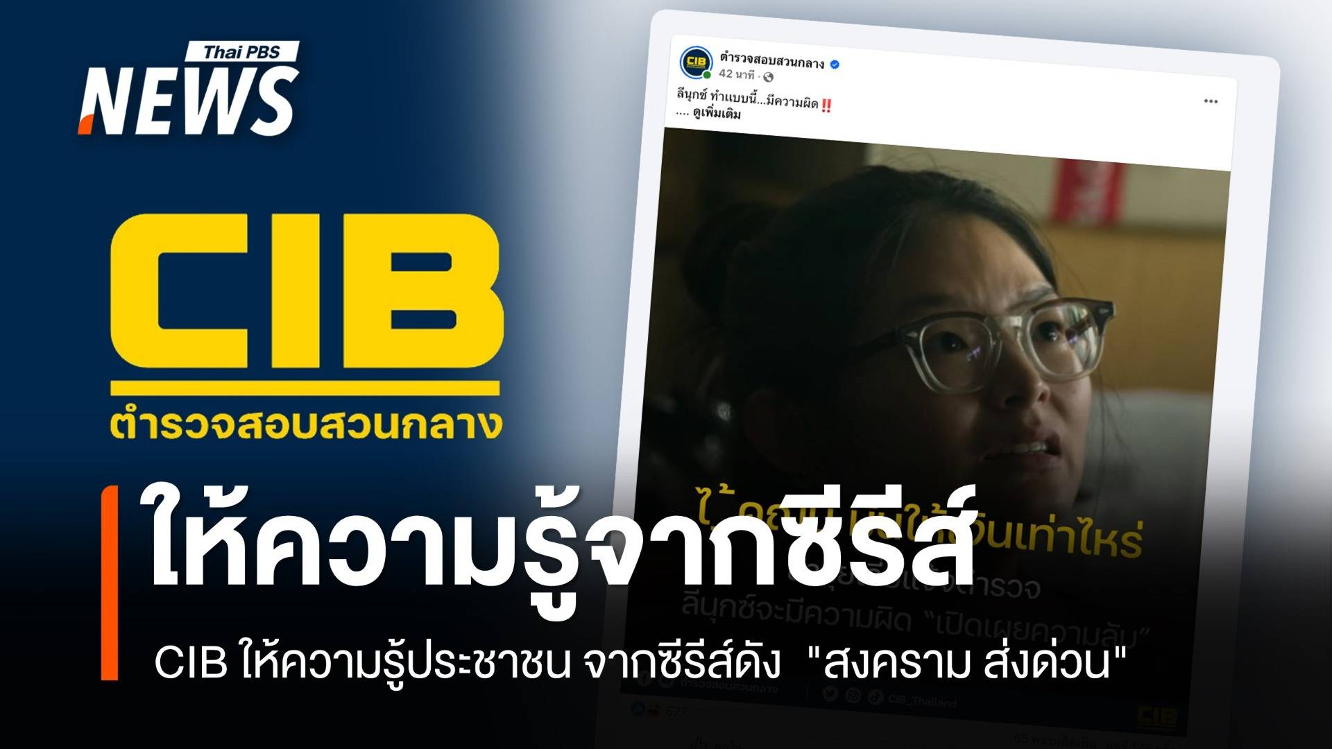 CIB อิงกระแส "สงคราม ส่งด่วน"  ให้ความรู้ประชาชนผ่านซีรีส์ 