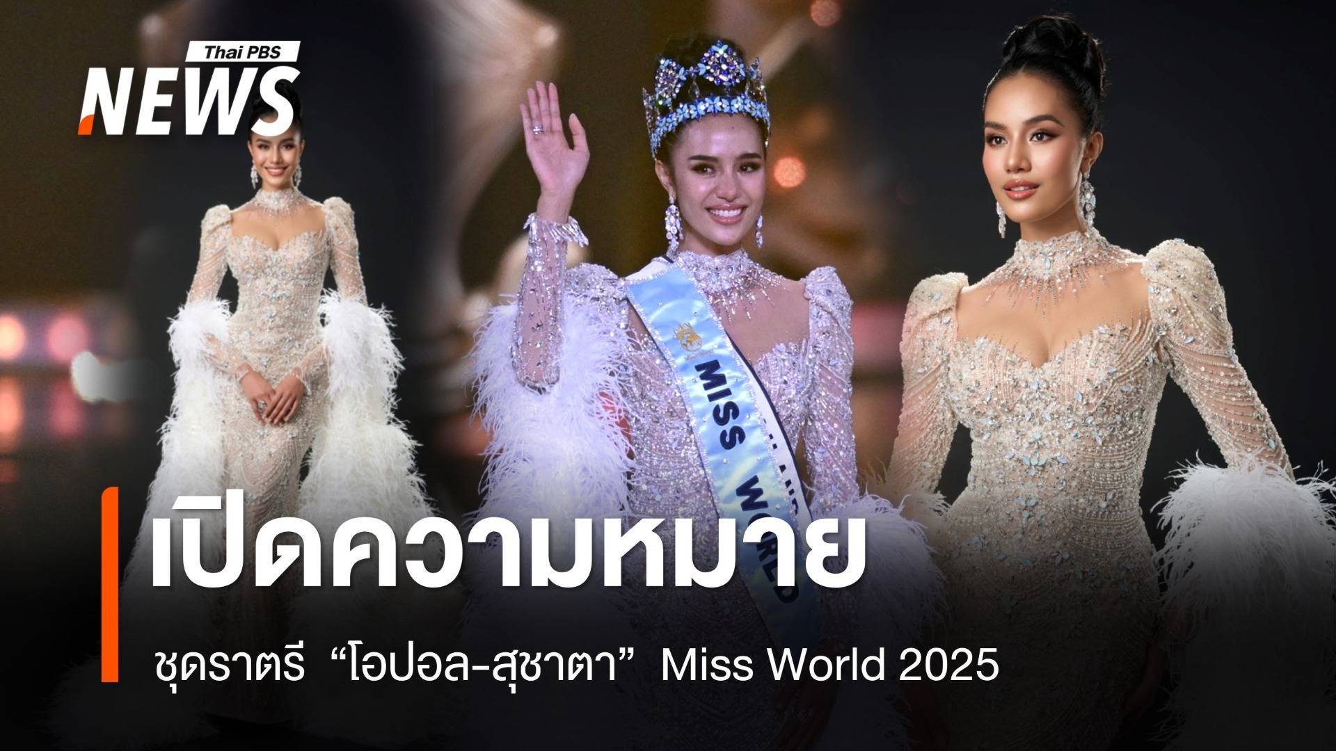 เปิดความหมายชุดราตรี "โอปอล-สุชาตา" Miss World 2025