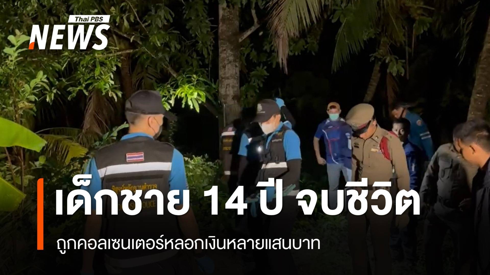 เด็กชาย 14 ปี จบชีวิต เครียดถูกคอลเซนเตอร์หลอกเงิน 4 แสนบาท