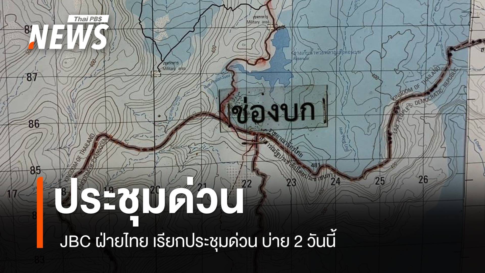 JBC ฝ่ายไทย เรียกประชุมด่วนวันนี้ ถกปัญหาไทย-กัมพูชา