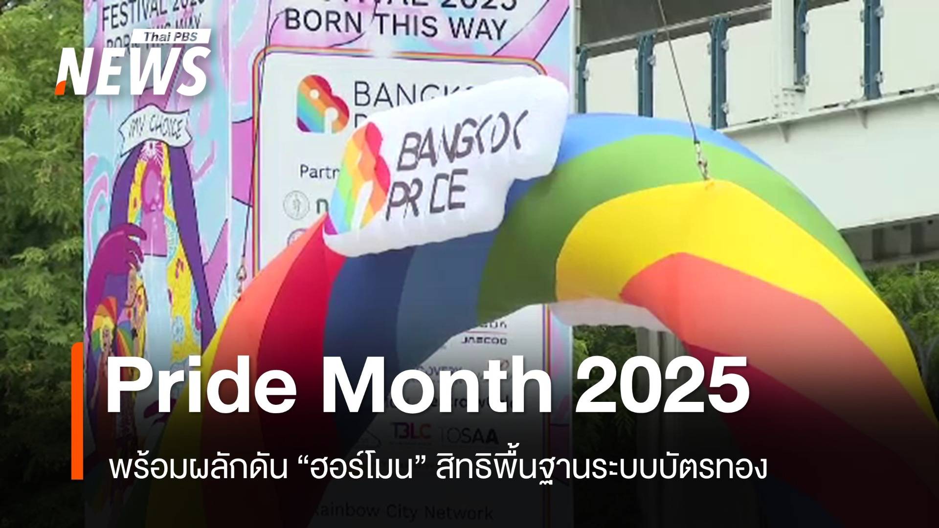 Pride Month 2025 เริ่มแล้ว ผลักดัน "ฮอร์โมน" สิทธิพื้นฐานระบบบัตรทอง