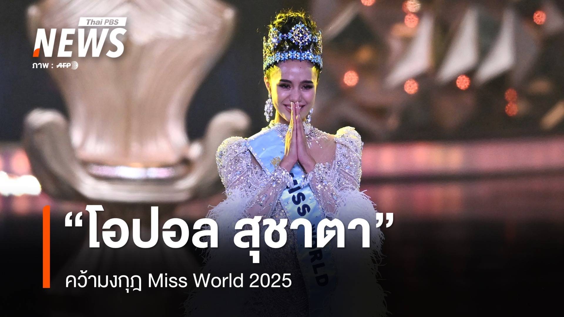 "โอปอล สุชาตา" คว้ามงกุฎ Miss World 2025 ฟังคำตอบพิชิตใจกรรมการ