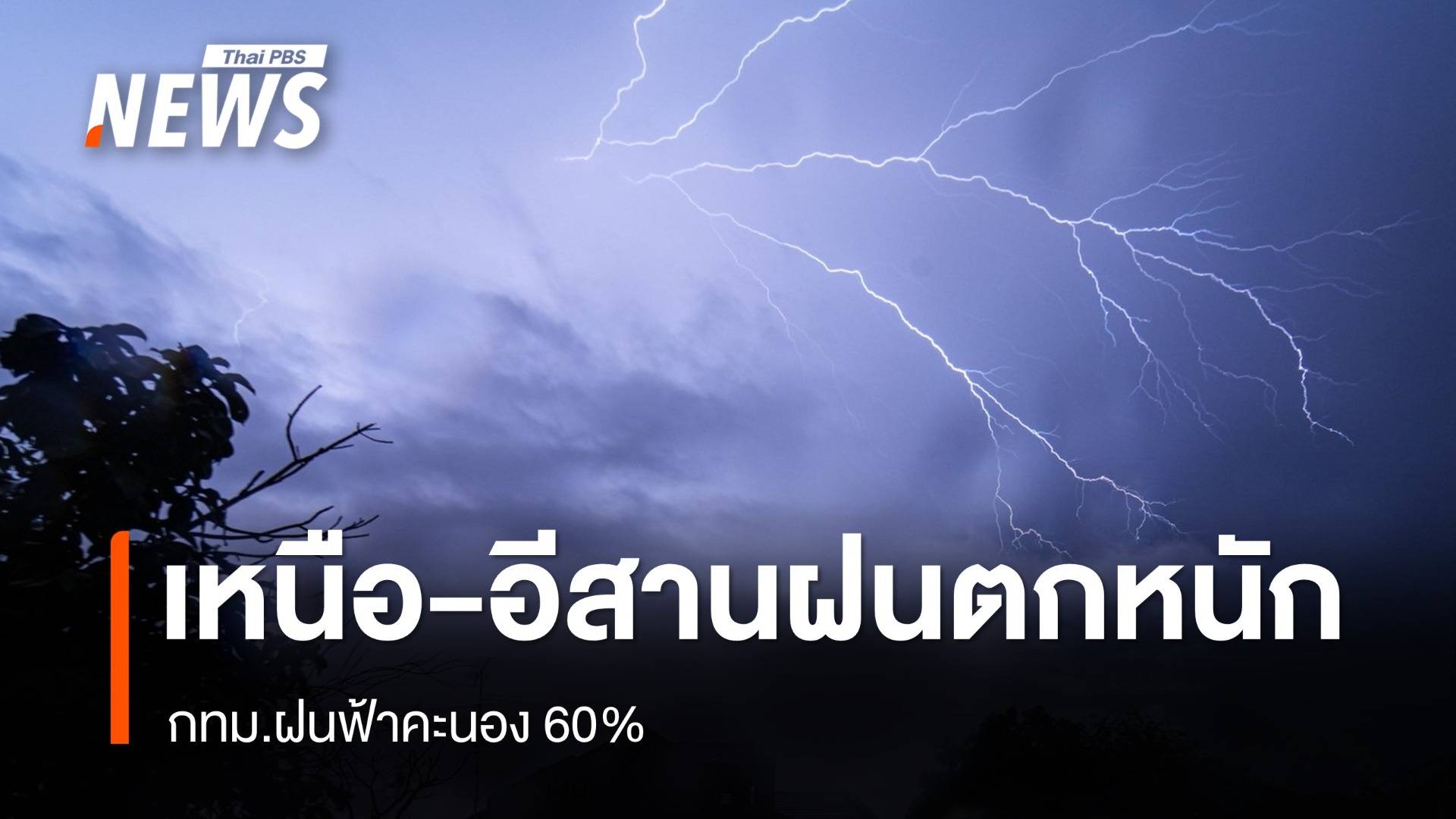 สภาพอากาศวันนี้ เหนือ อีสานฝนตกหนัก - กทม.ฟ้าคะนอง 60% 