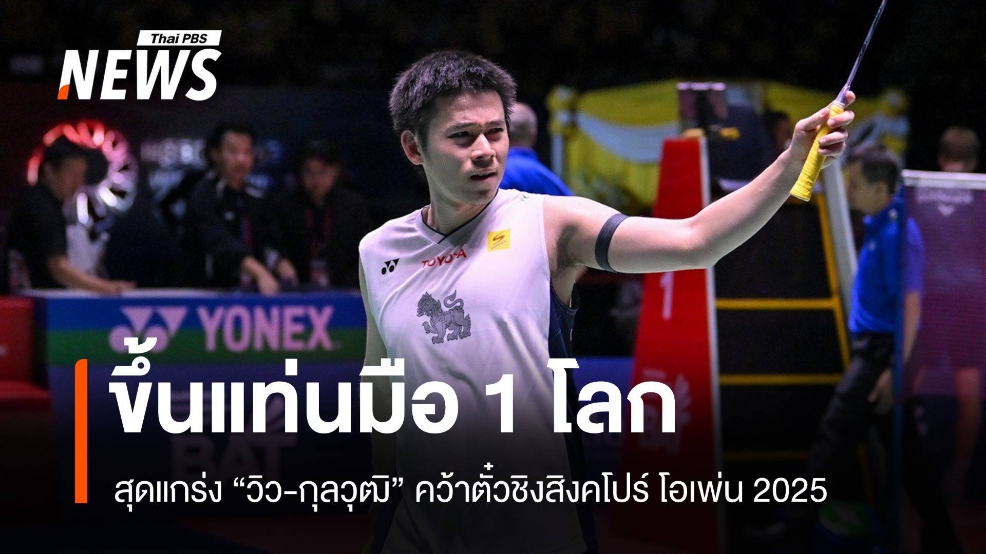 วิว กุลวุฒิ สุดแกร่ง! ขึ้นมือ 1 โลกหลังชนะรอบรองฯ สิงคโปร์โอเพ่น