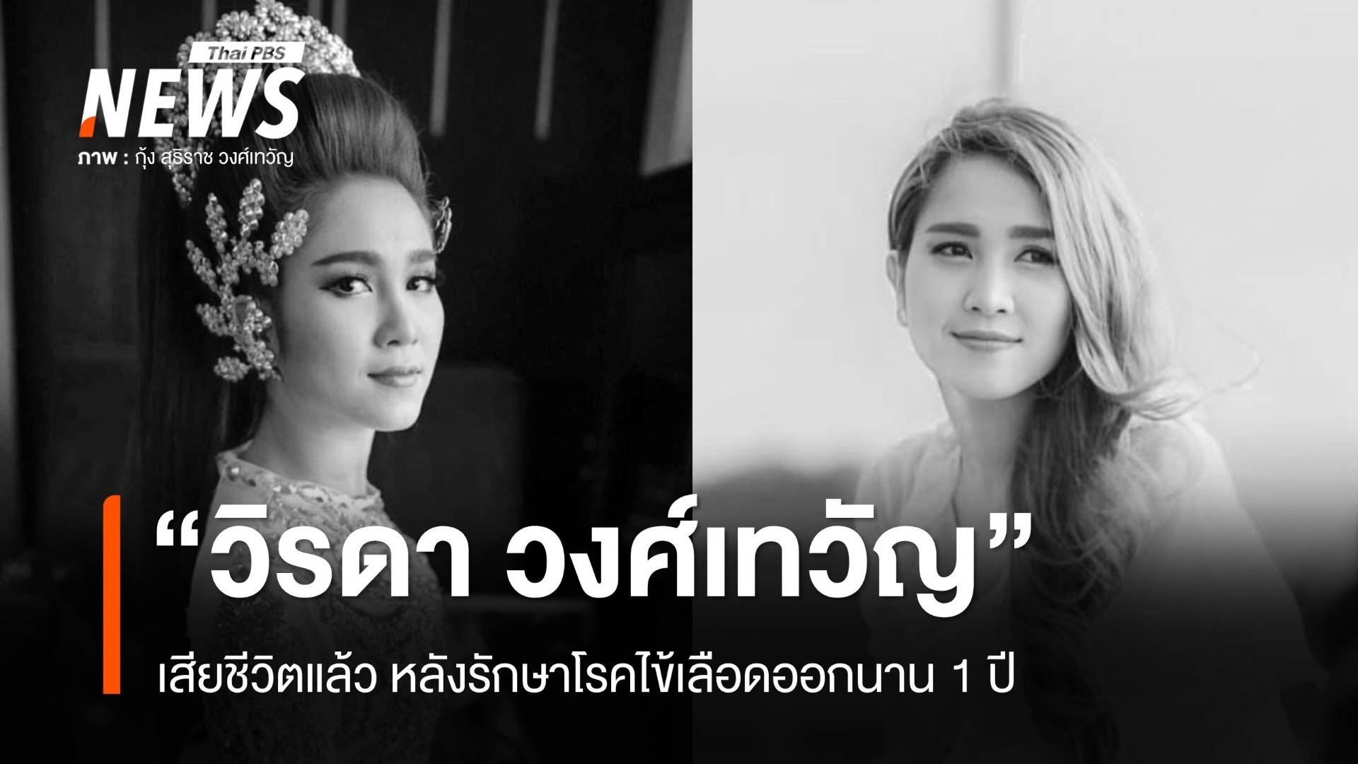"วิรดา วงศ์เทวัญ" น้องสาว "กุ้ง สุธิราช" เสียชีวิตแล้ว หลังรักษาโรคไข้เลือดออกนาน 1 ปี