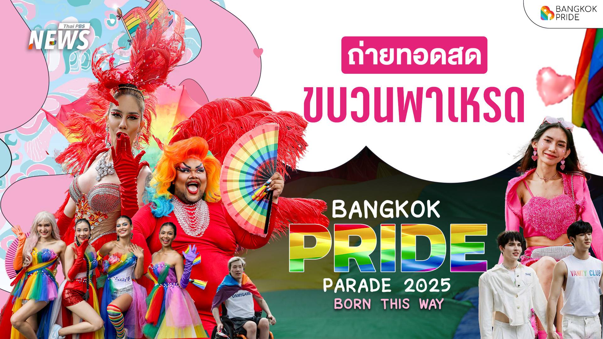ชมสด ขบวนพาเหรด Pride Month 2025 กลางกรุงสุดยิ่งใหญ่