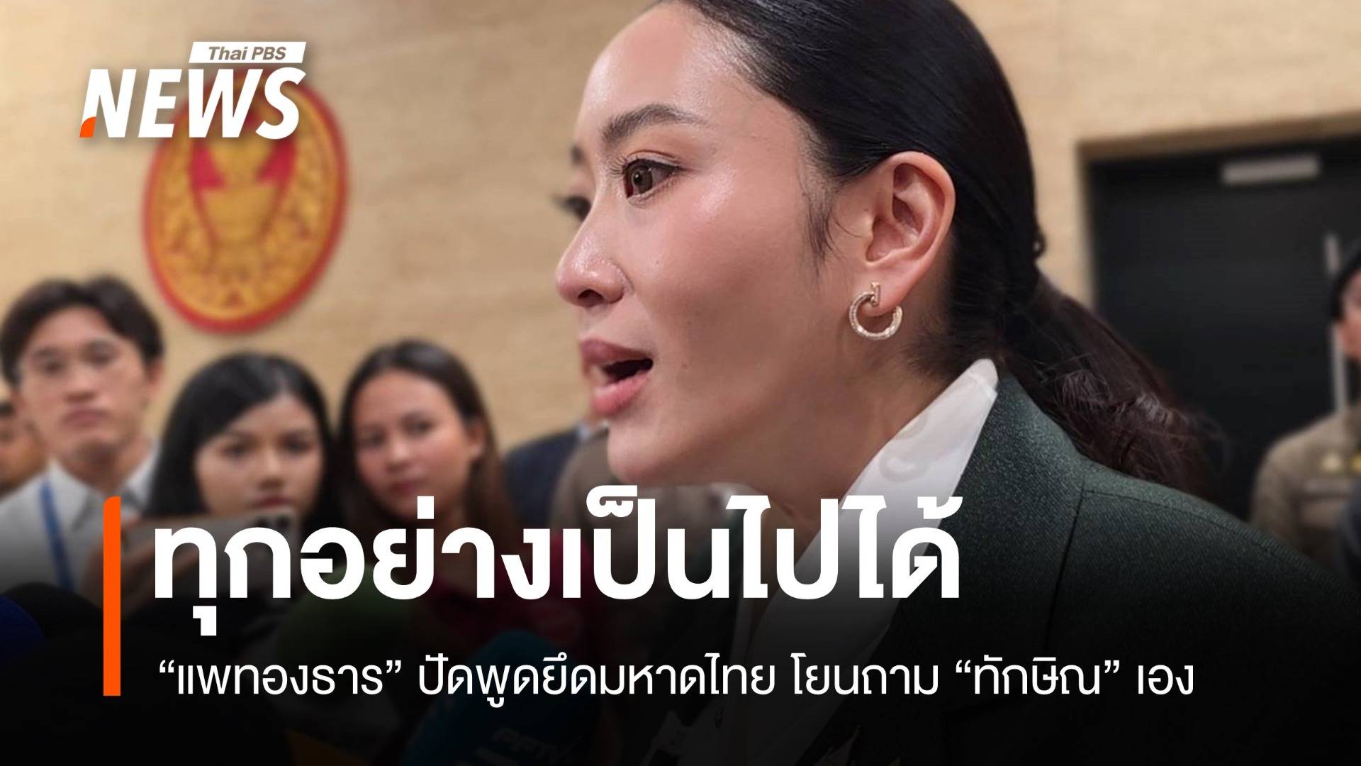 นายกฯ ยันทุกอย่างเป็นไปได้ ปัดพูดยึด มท. โยนถามทักษิณเอง