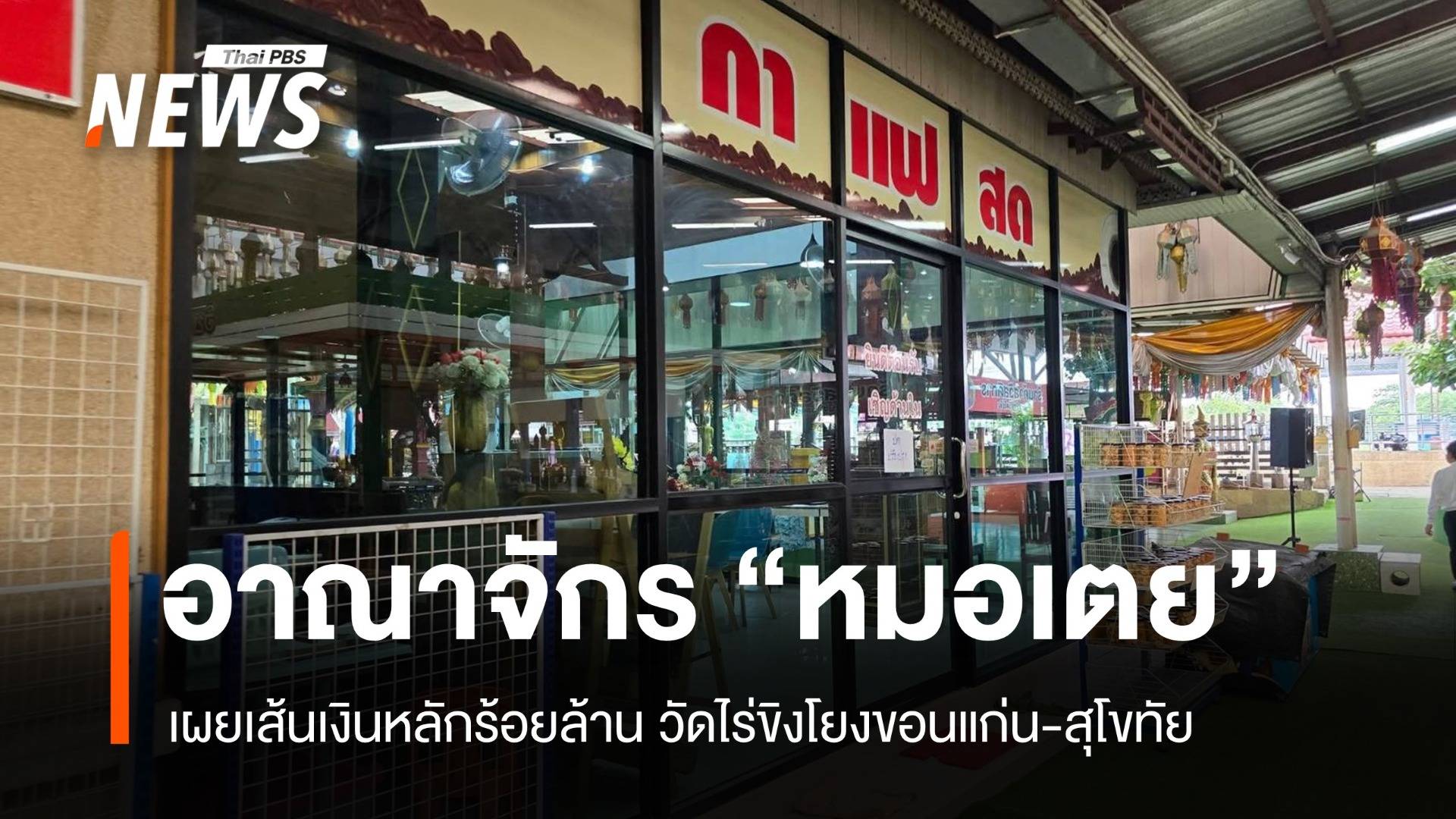 อาณาจักรหมอเตยร้อยล้าน! เผยเส้นเงินวัดไร่ขิงโยงขอนแก่น-สุโขทัย