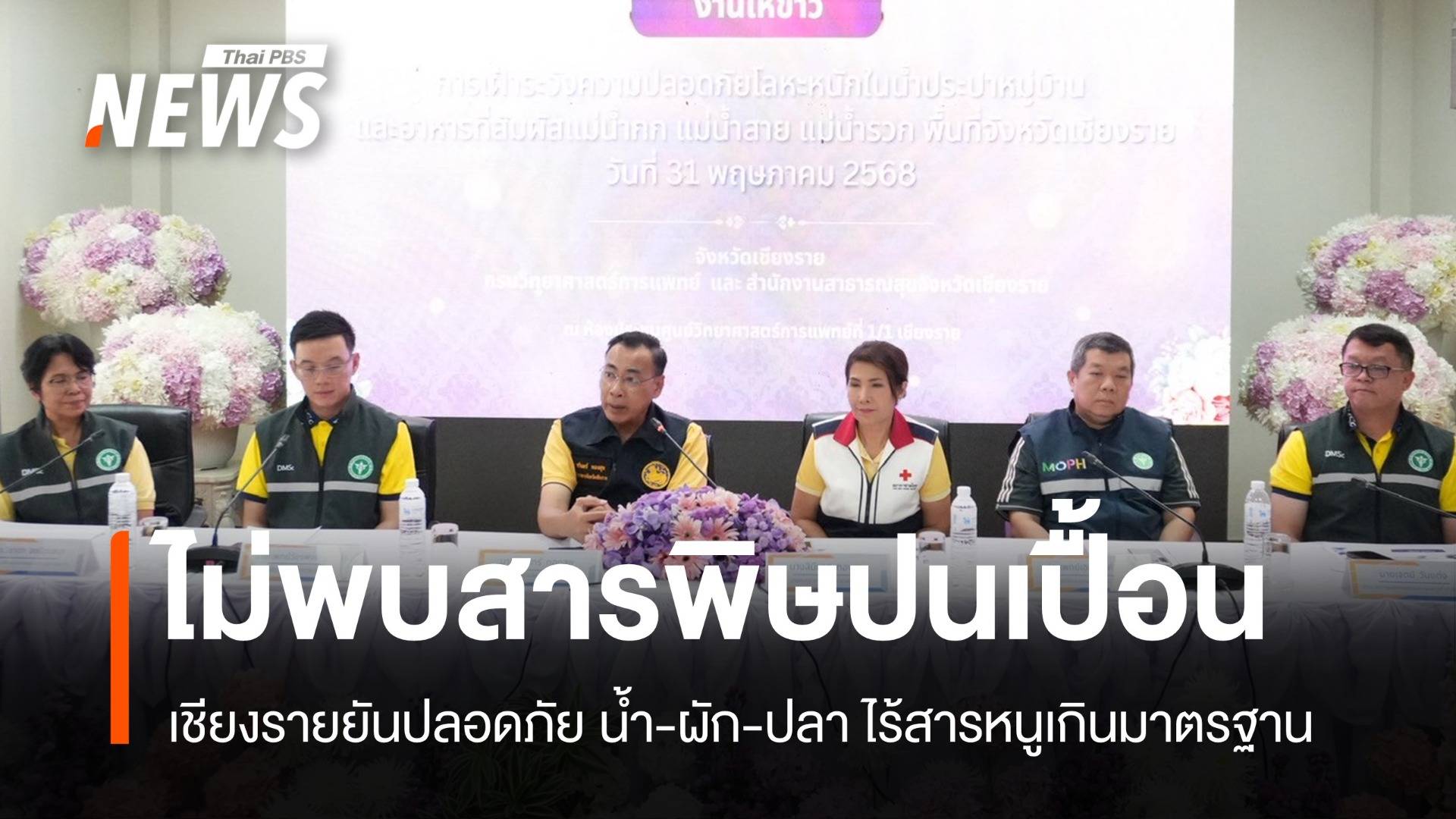 เชียงรายการันตี! แม่น้ำกก-สาย-รวก ไม่พบสารพิษปนเปื้อน