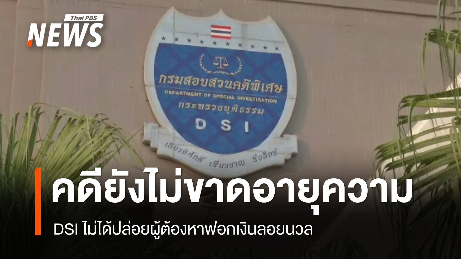 ดีเอสไอ เผยไม่ได้ปล่อยผู้ต้องหา "ฟอกเงิน" ลอยนวล คดียังไม่ขาดอายุความ