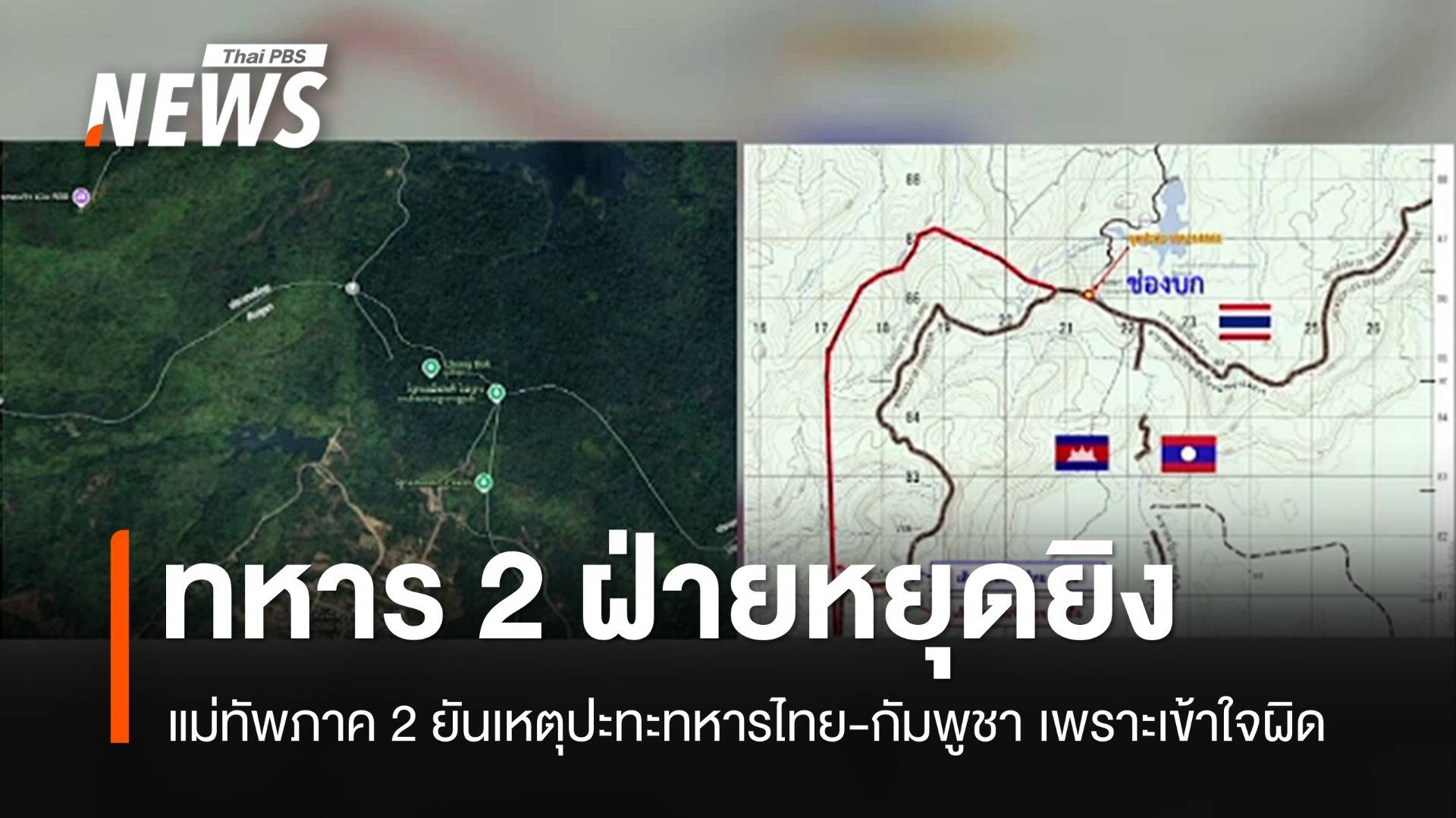 แม่ทัพภาค 2 ยืนยันเหตุปะทะทหารไทย-กัมพูชา ยุติแล้ว