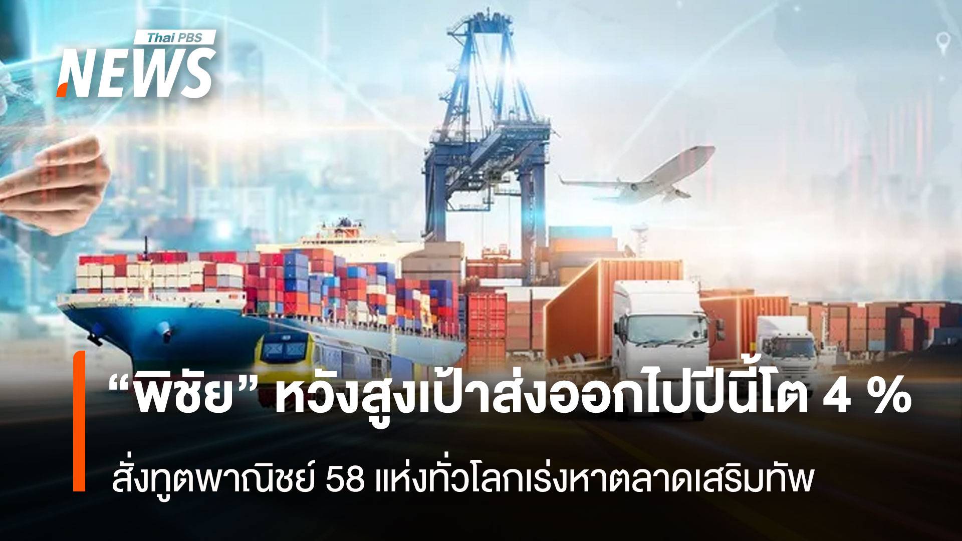 “พิชัย” หวังสูงเป้าส่งออกไปปีนี้โต4 % สั่งทูตพาณิชย์ 58 แห่งทั่วโลกเร่งหาตลาดเสริมทัพ